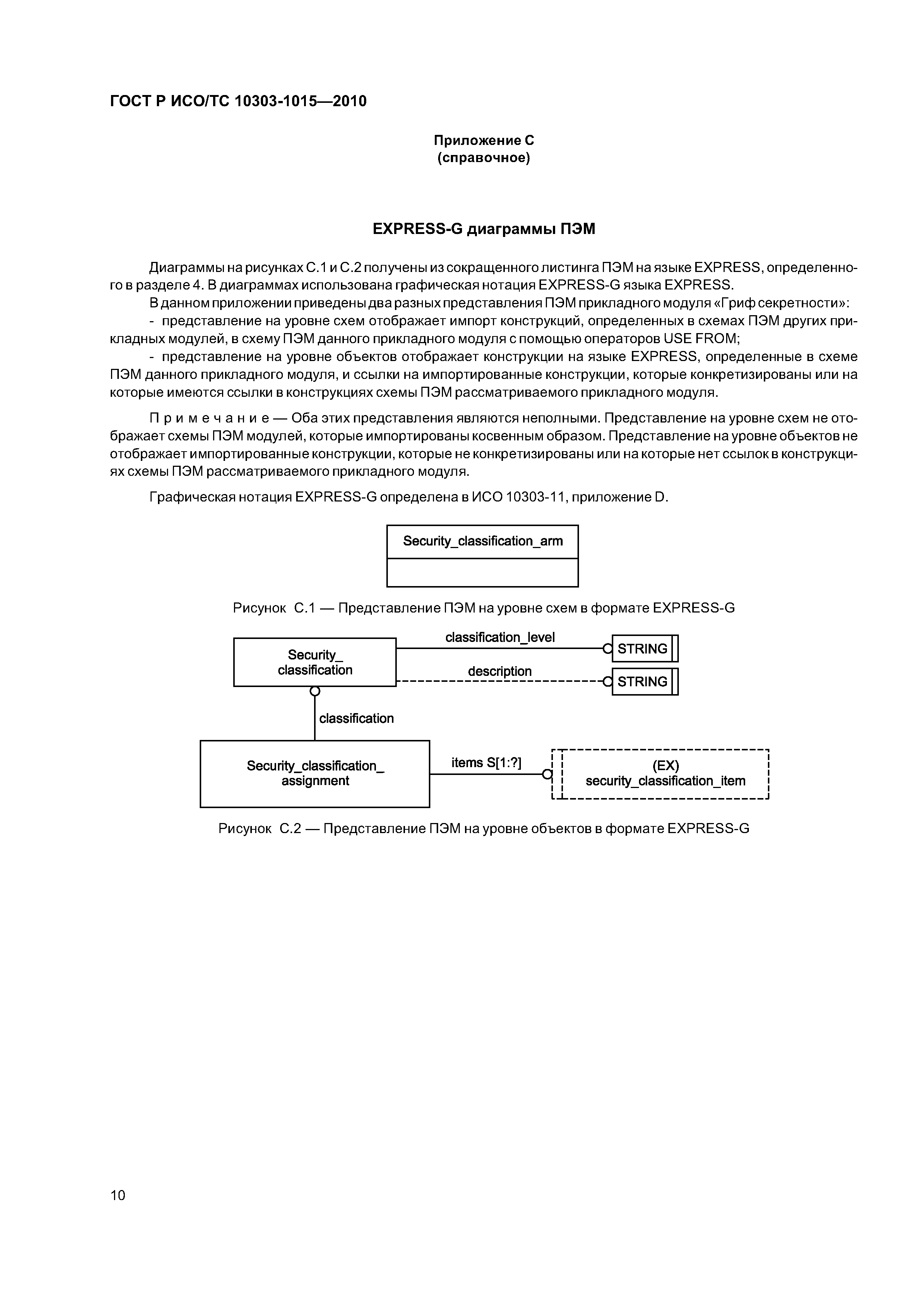 ГОСТ Р ИСО/ТС 10303-1015-2010