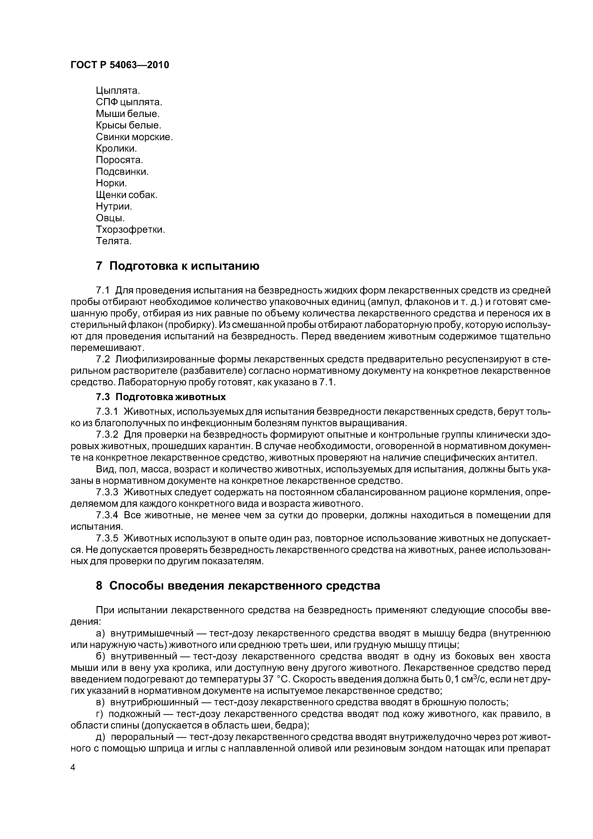 ГОСТ Р 54063-2010
