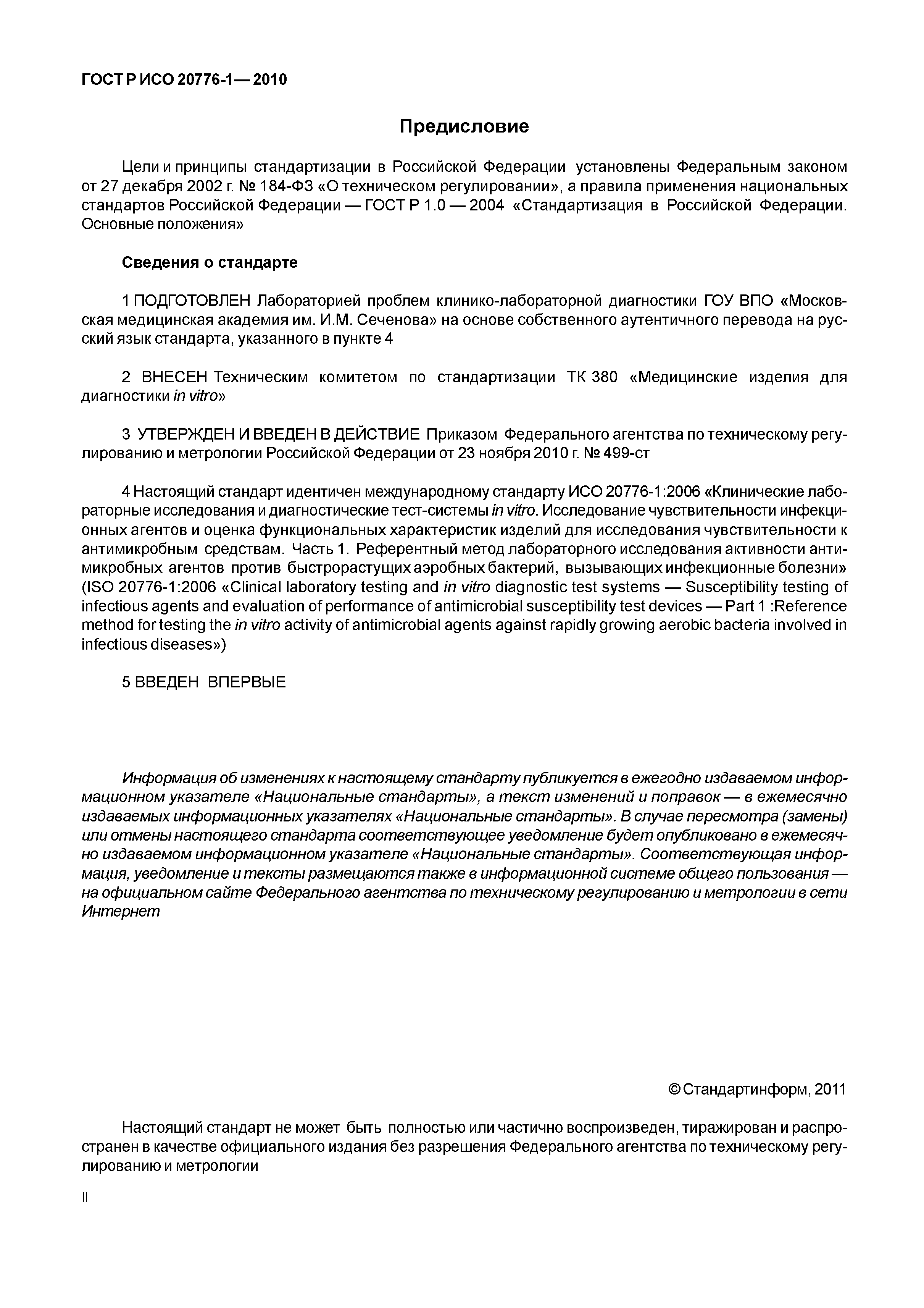 ГОСТ Р ИСО 20776-1-2010
