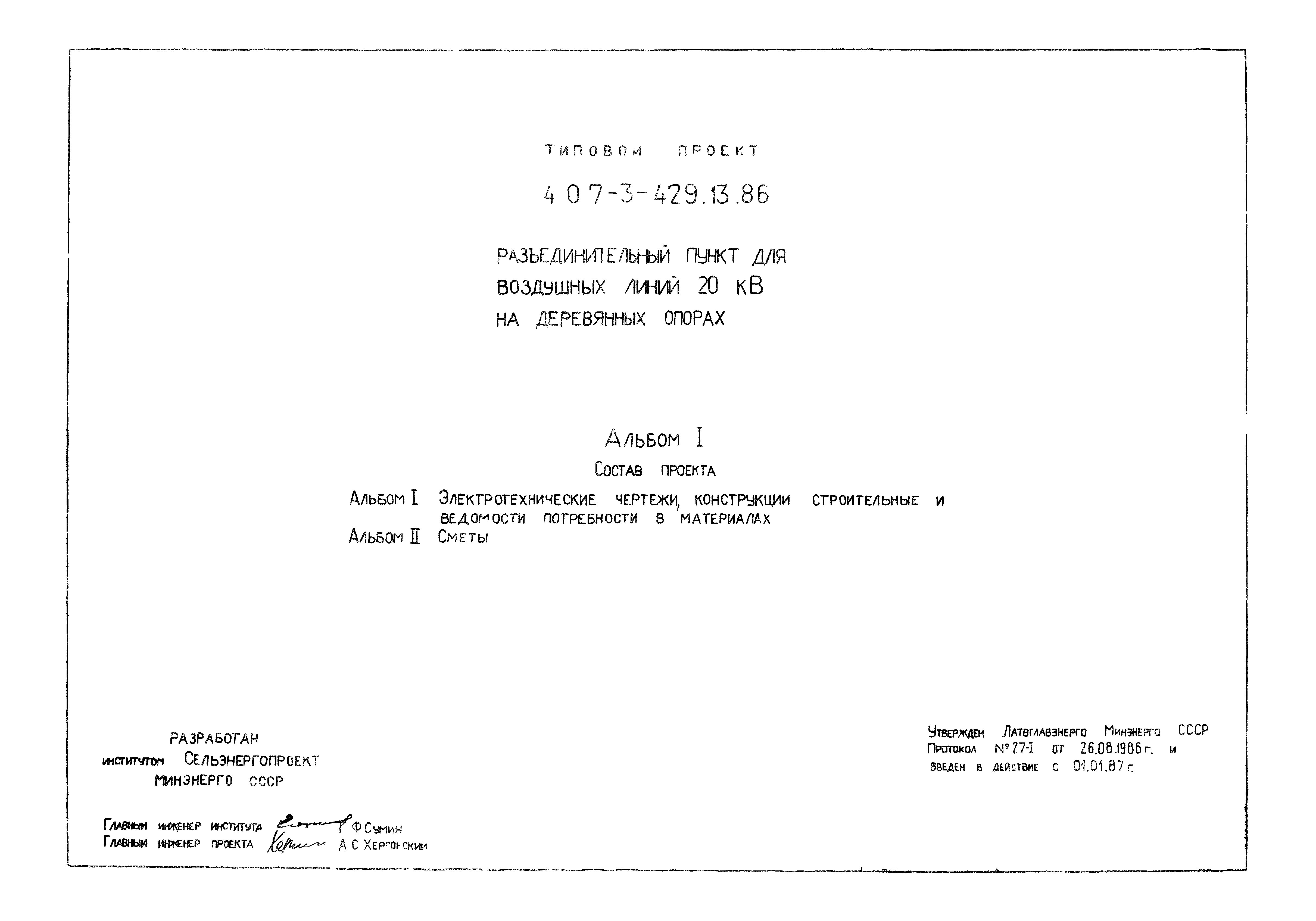 Типовой проект 407-3-429.13.86