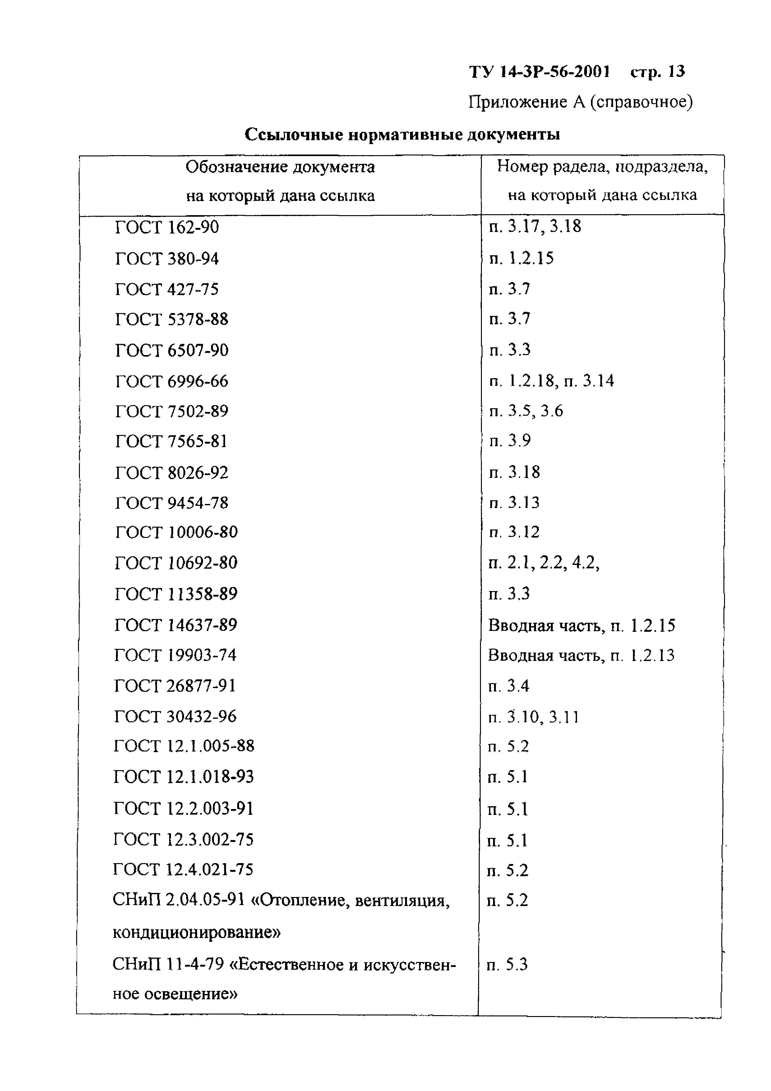 ТУ 14-3Р-56-2001