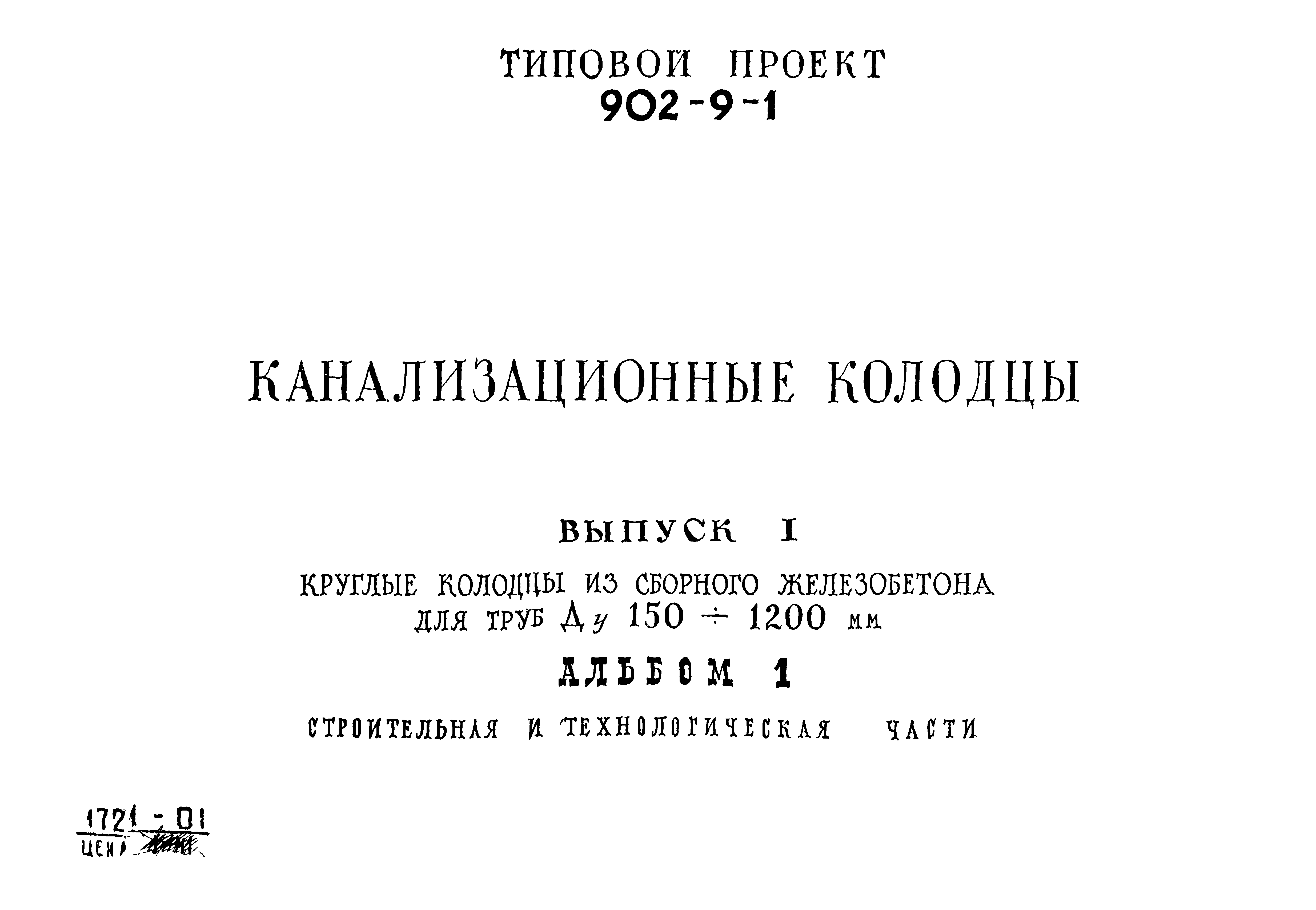 Типовой проект 902-9-1