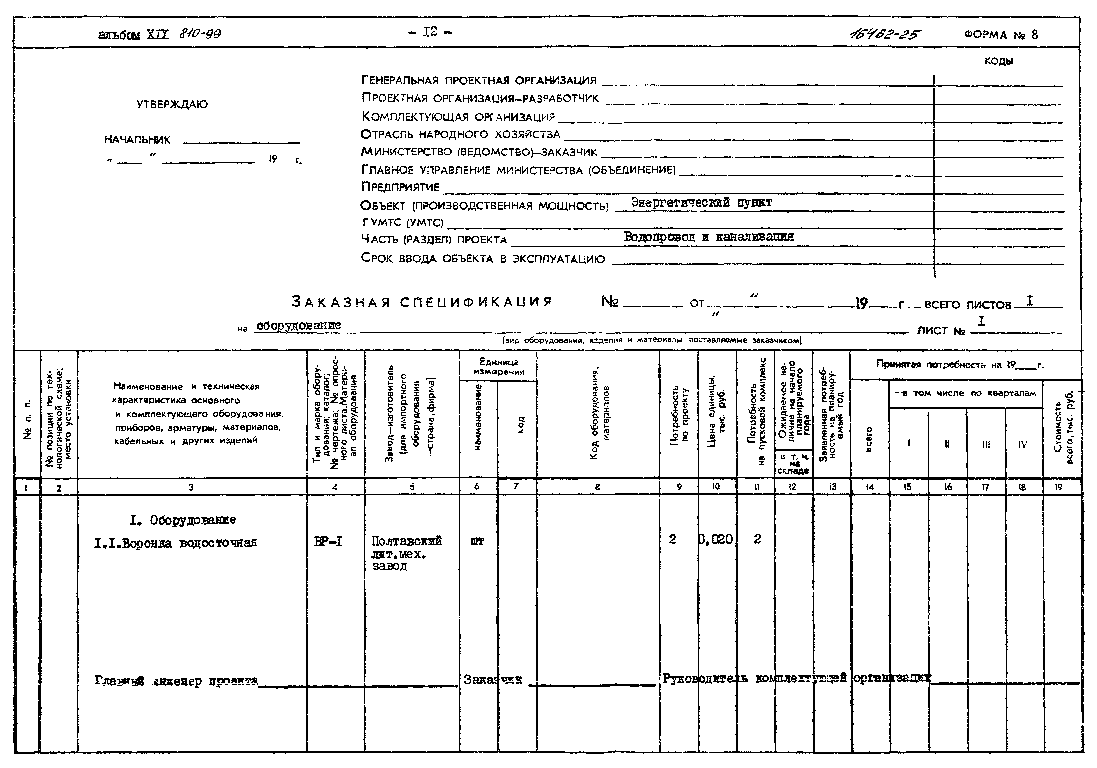 Типовой проект 810-99