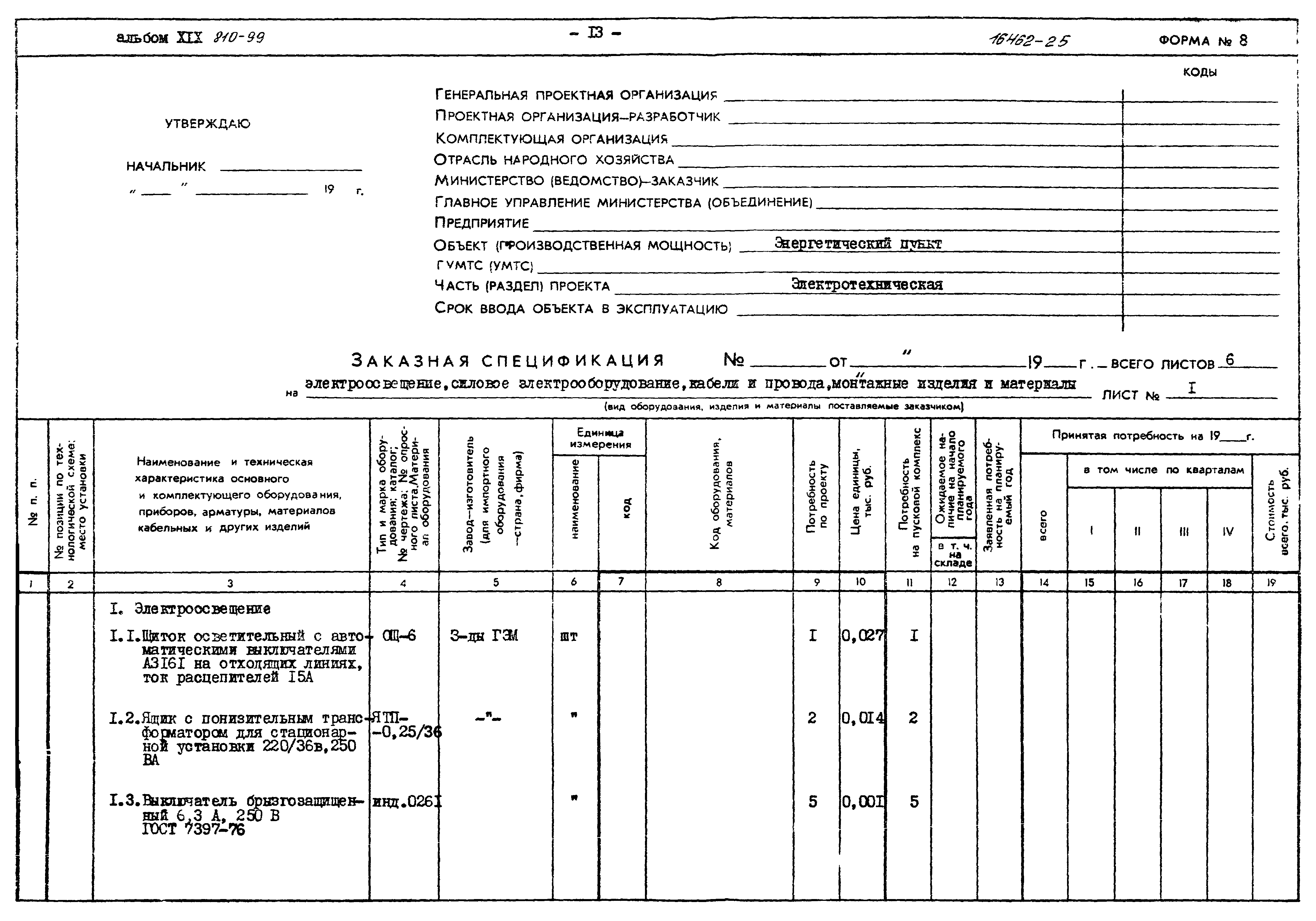 Типовой проект 810-99