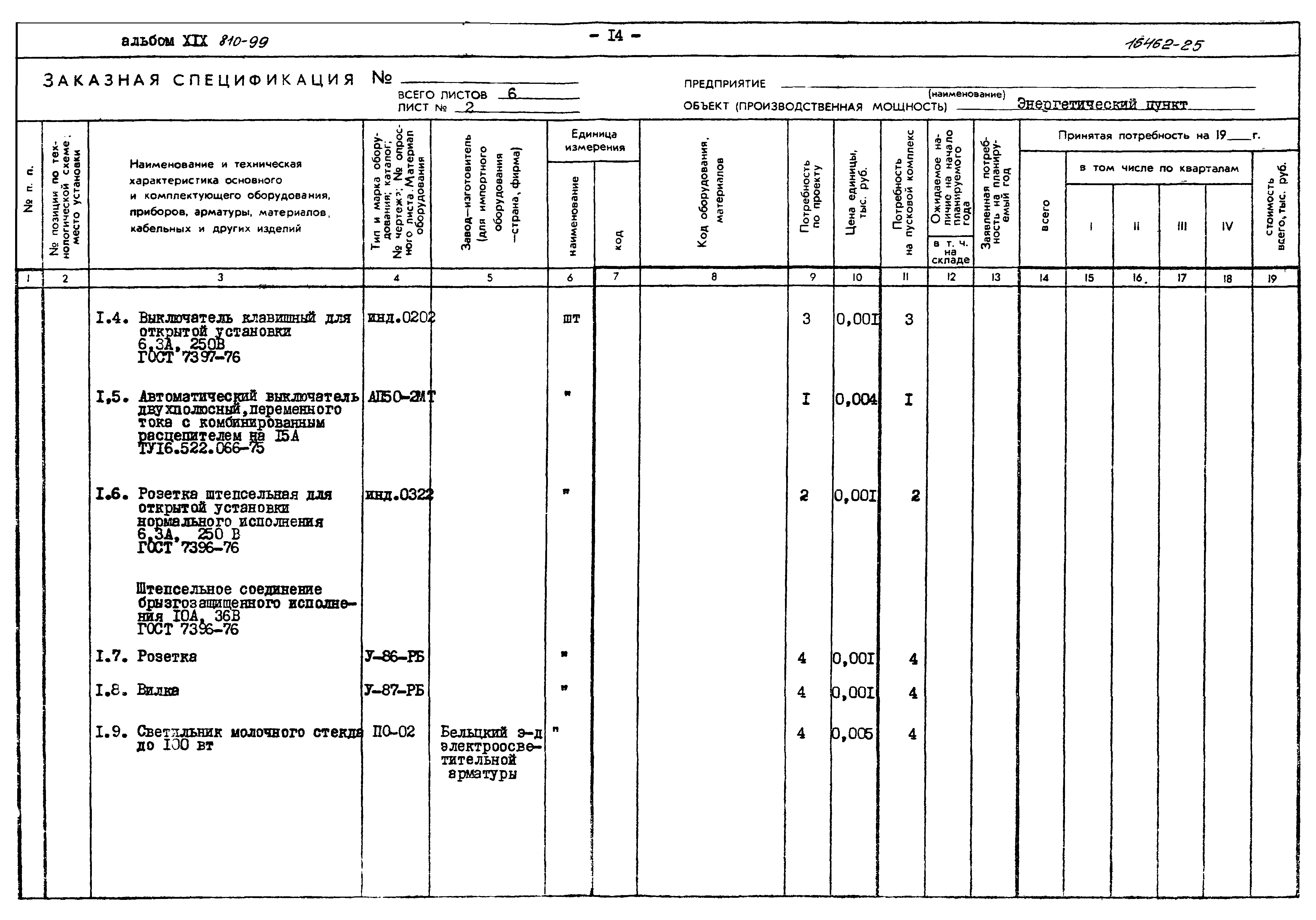 Типовой проект 810-99