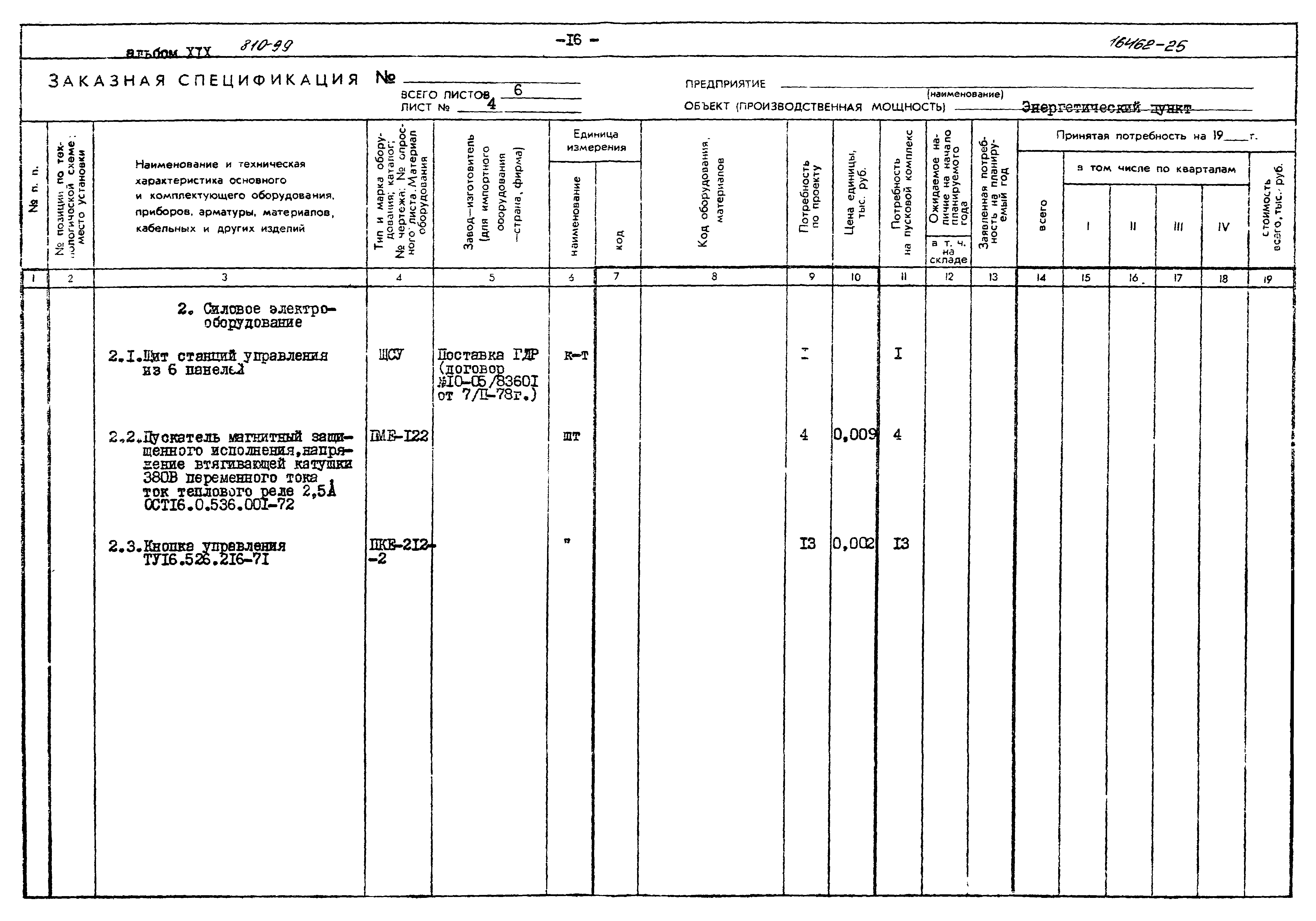 Типовой проект 810-99