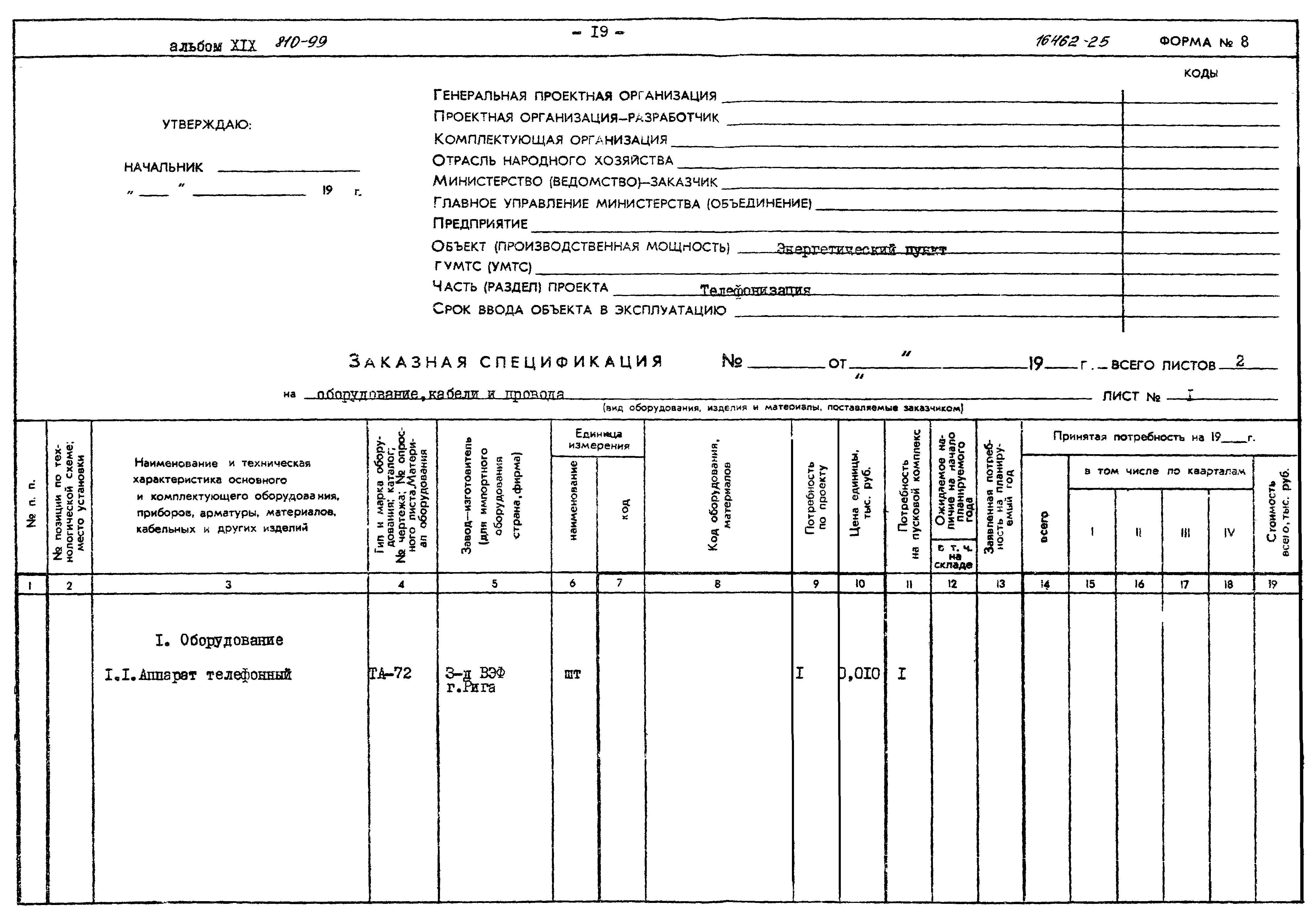 Типовой проект 810-99