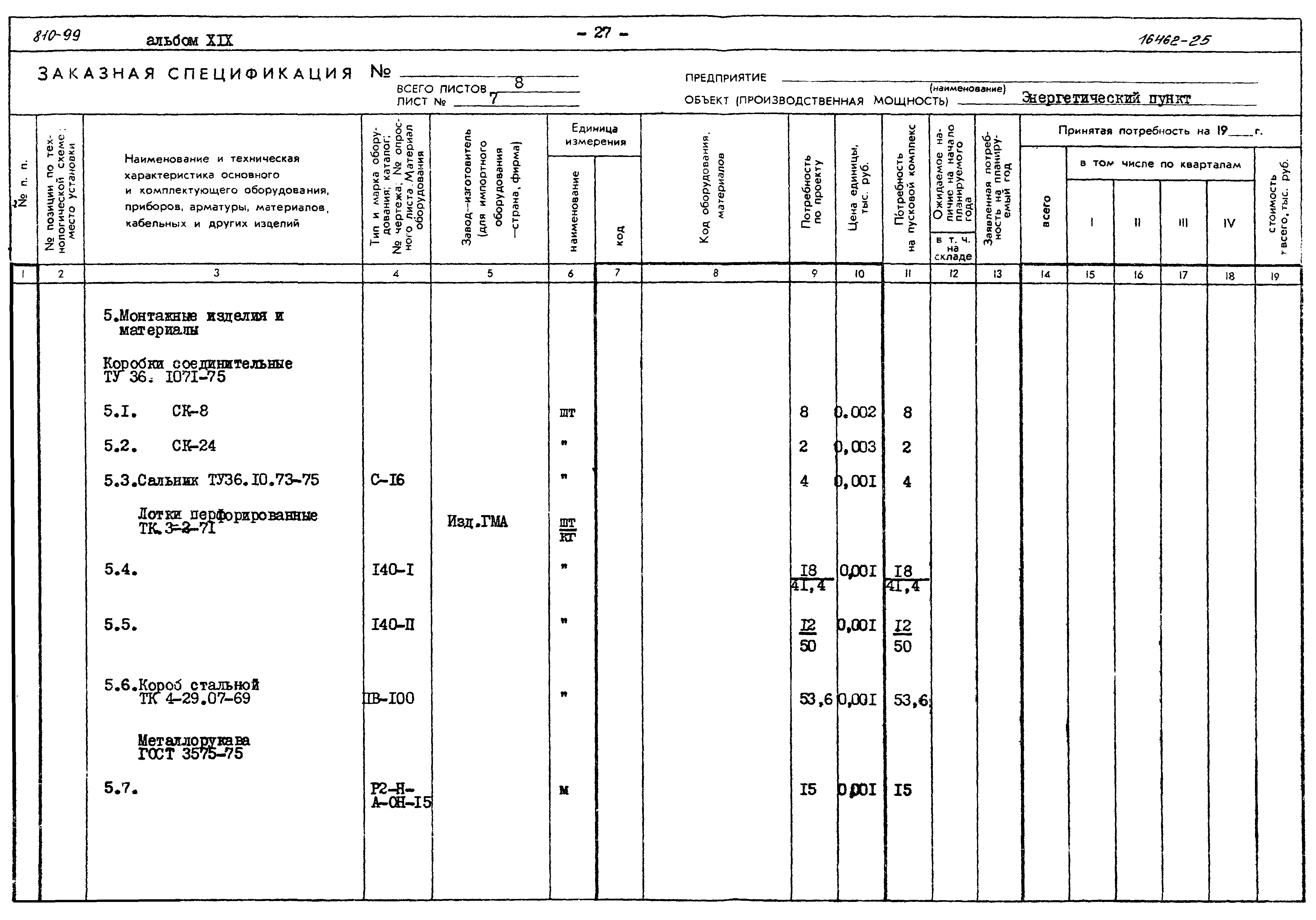 Типовой проект 810-99