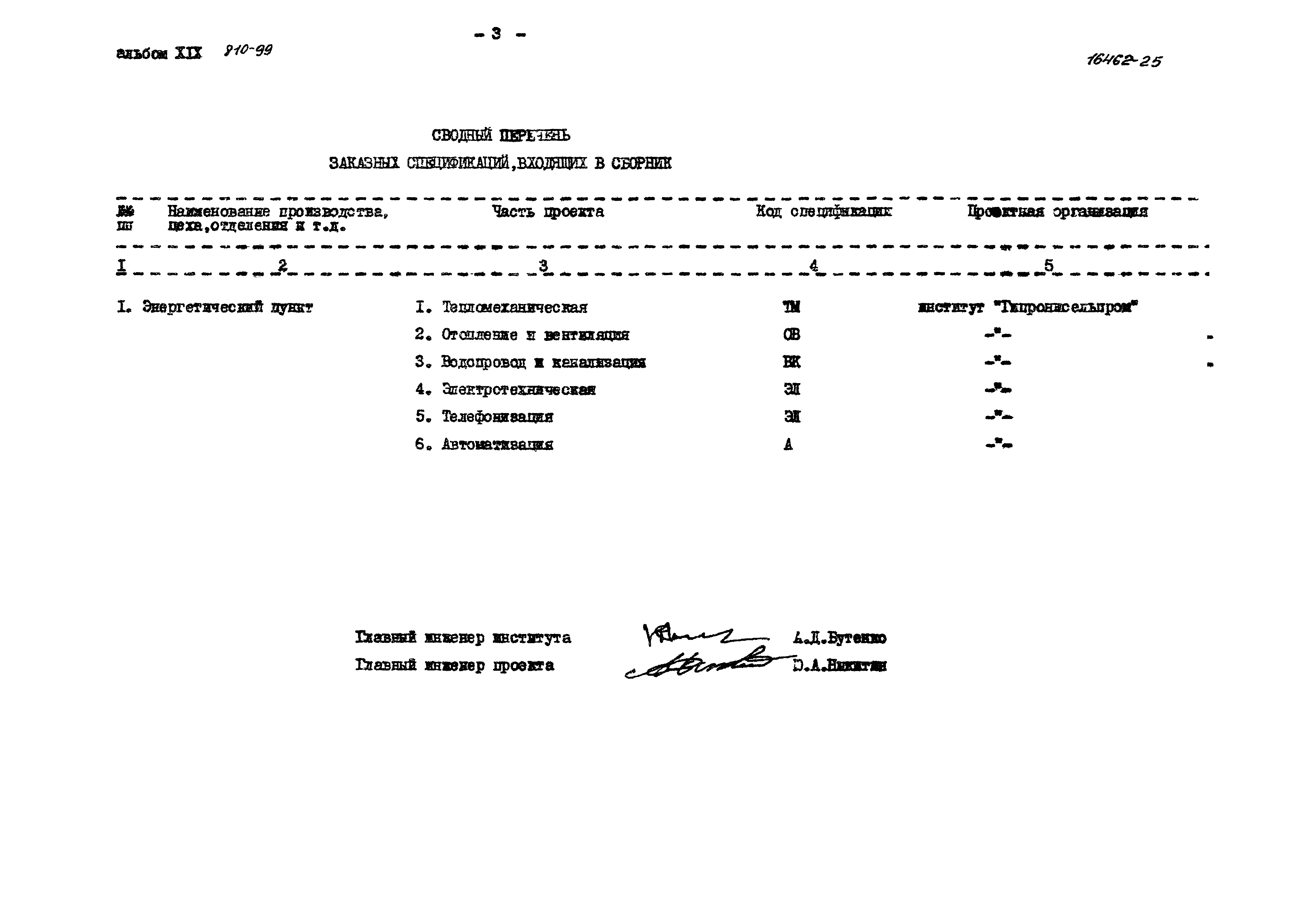 Типовой проект 810-99