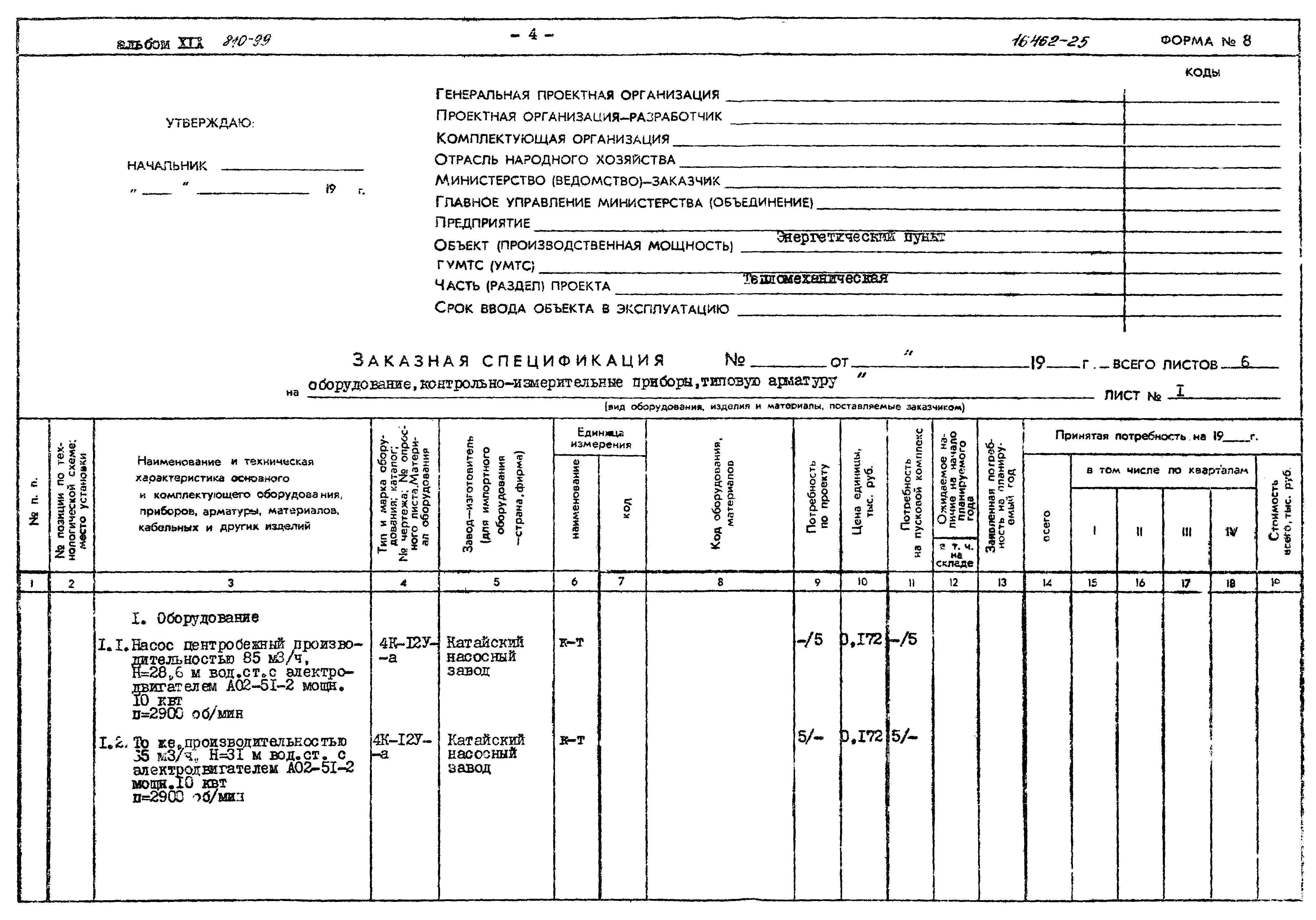 Типовой проект 810-99