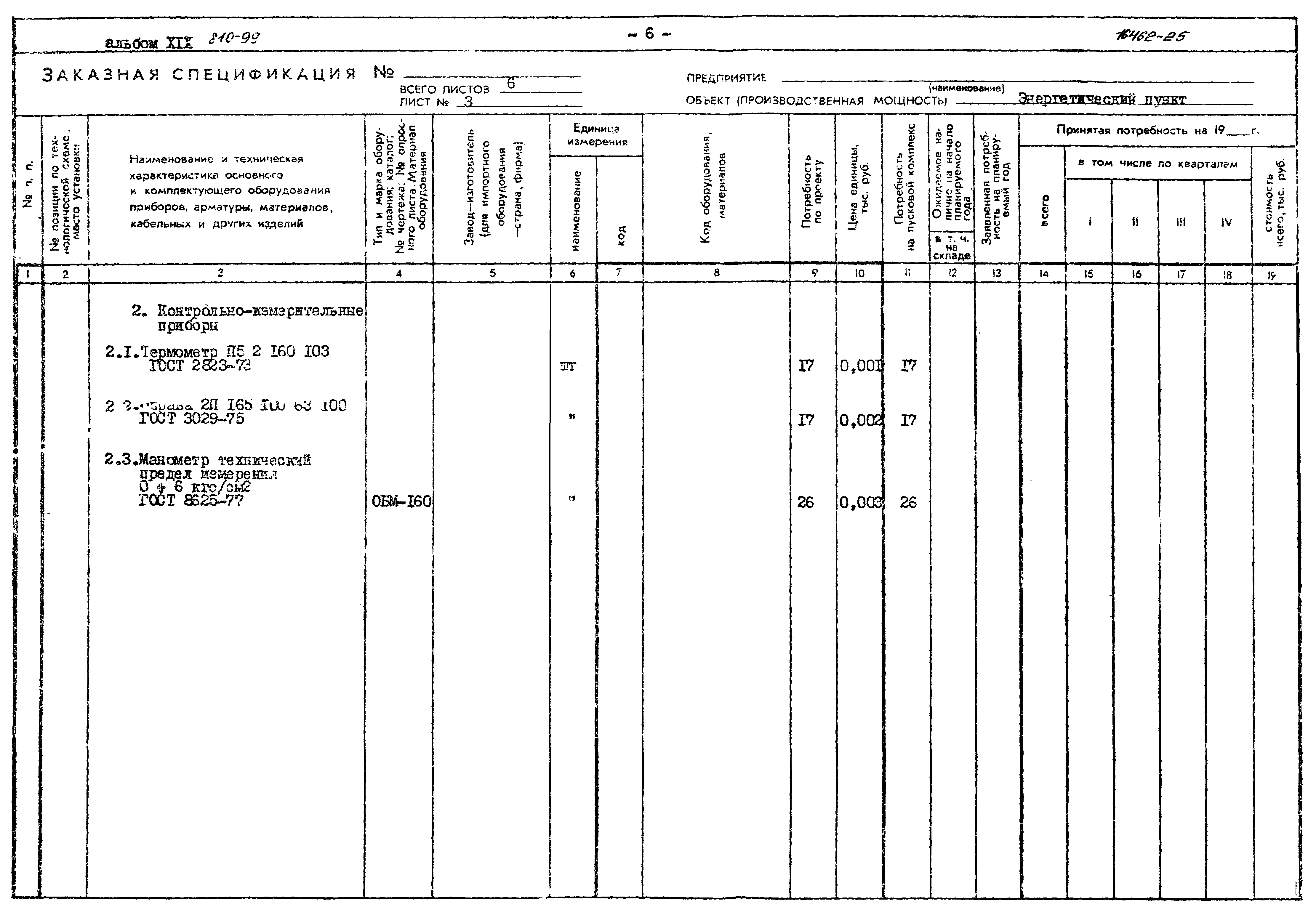 Типовой проект 810-99