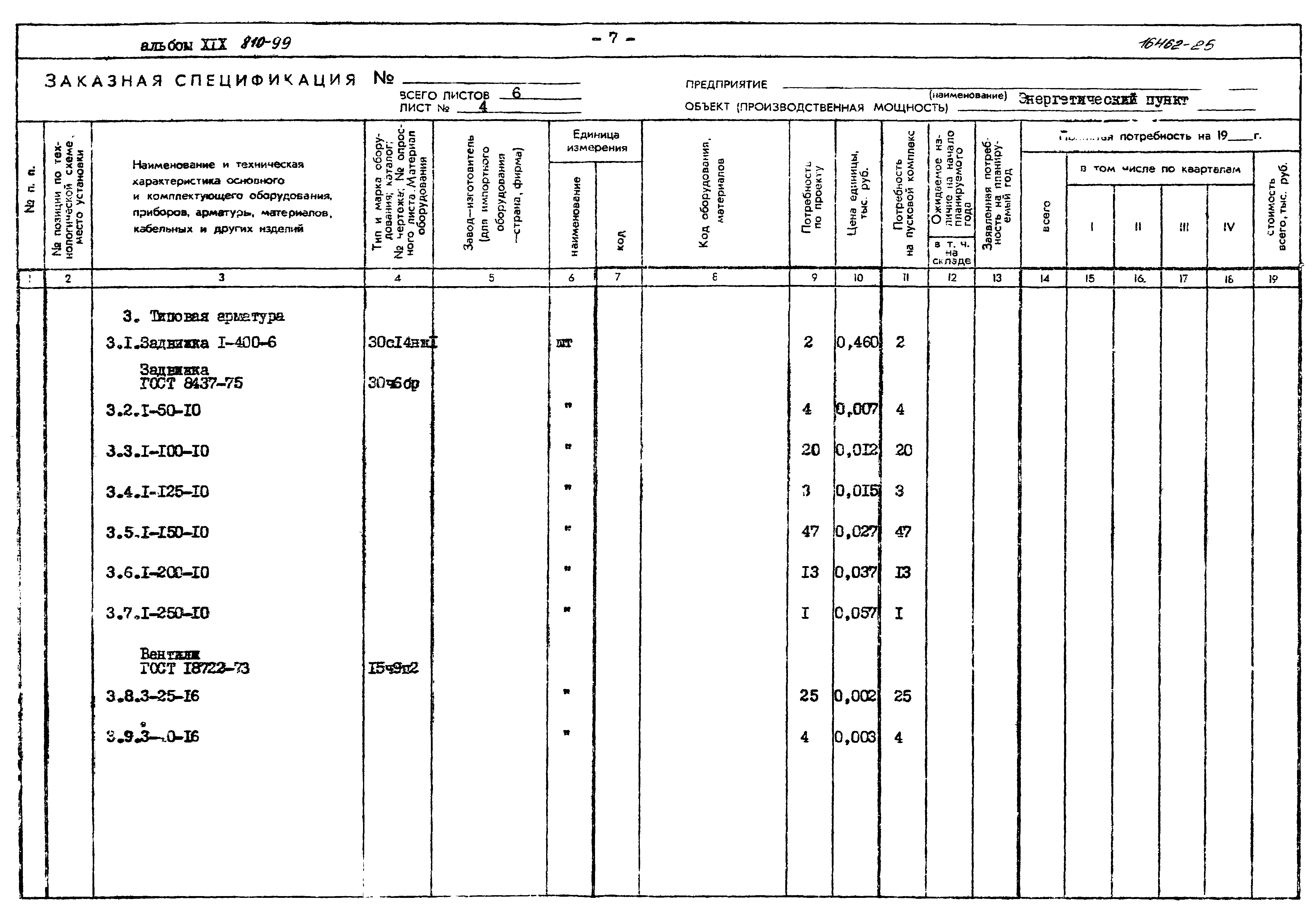 Типовой проект 810-99