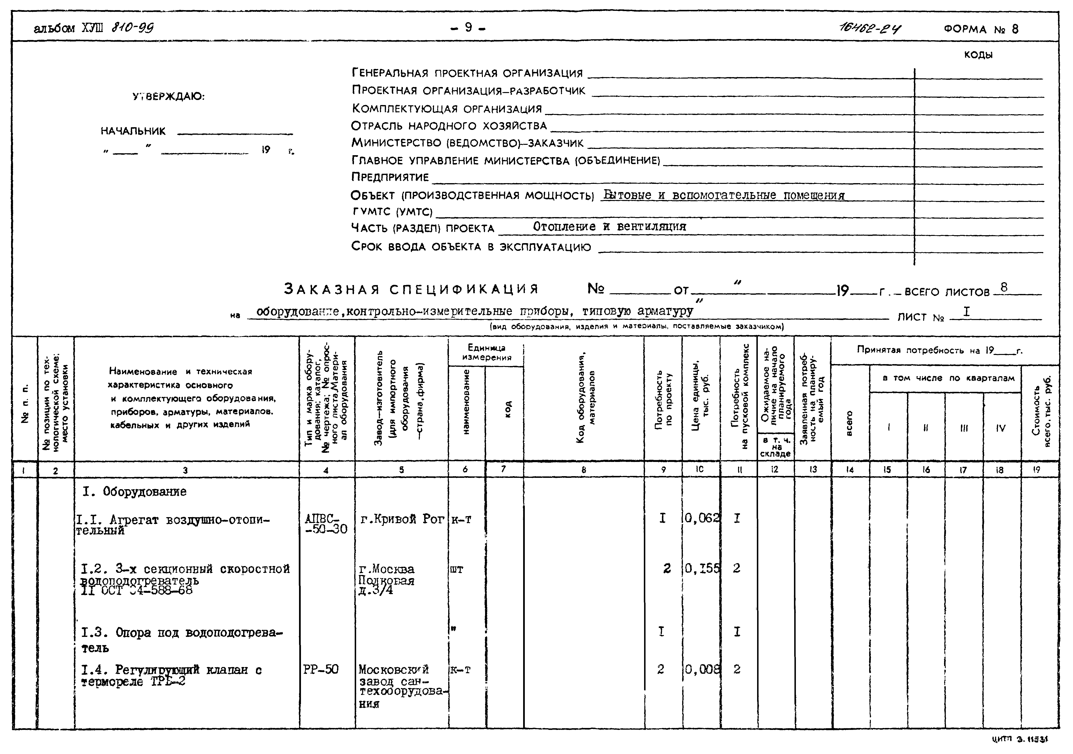 Типовой проект 810-99