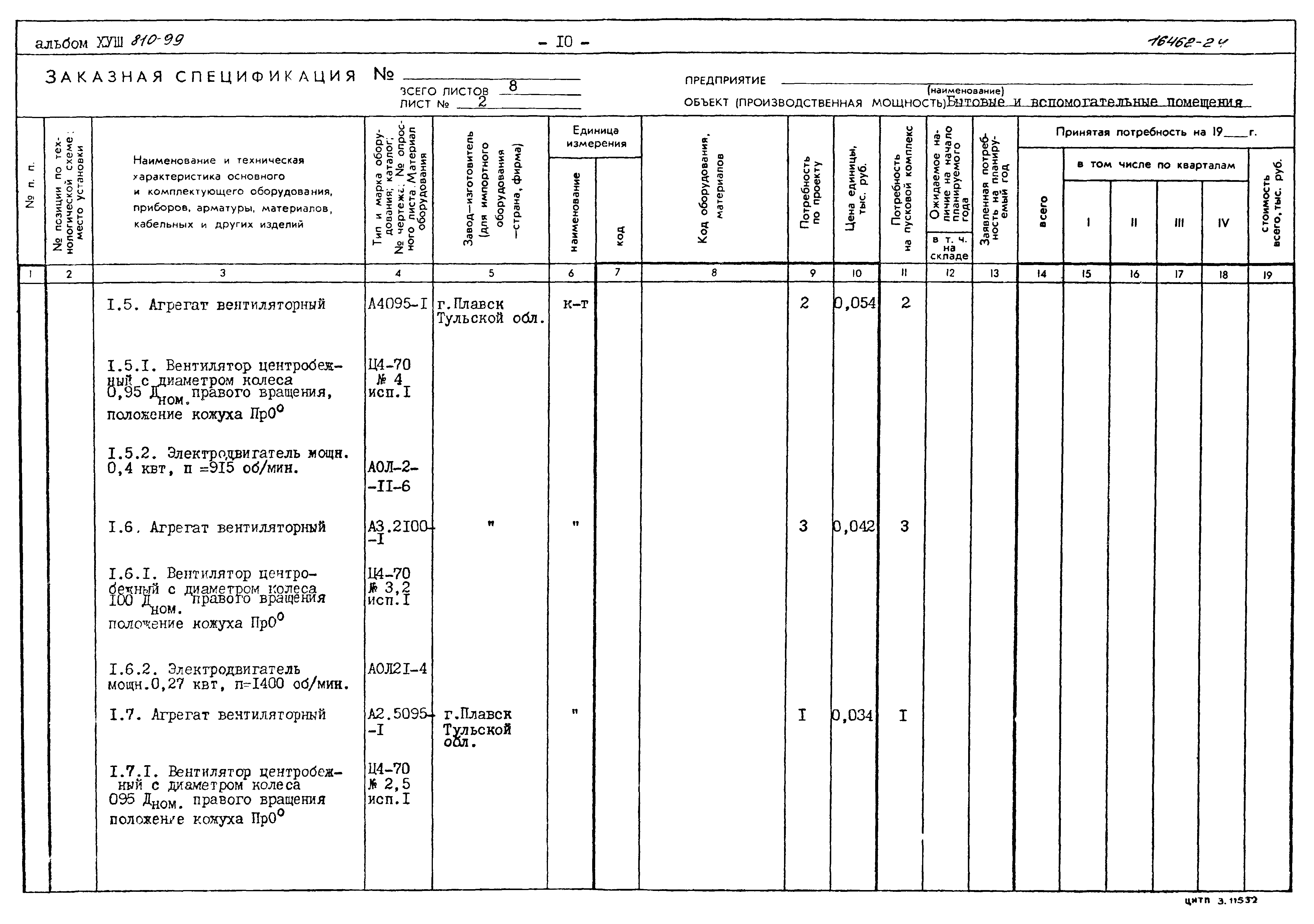 Типовой проект 810-99