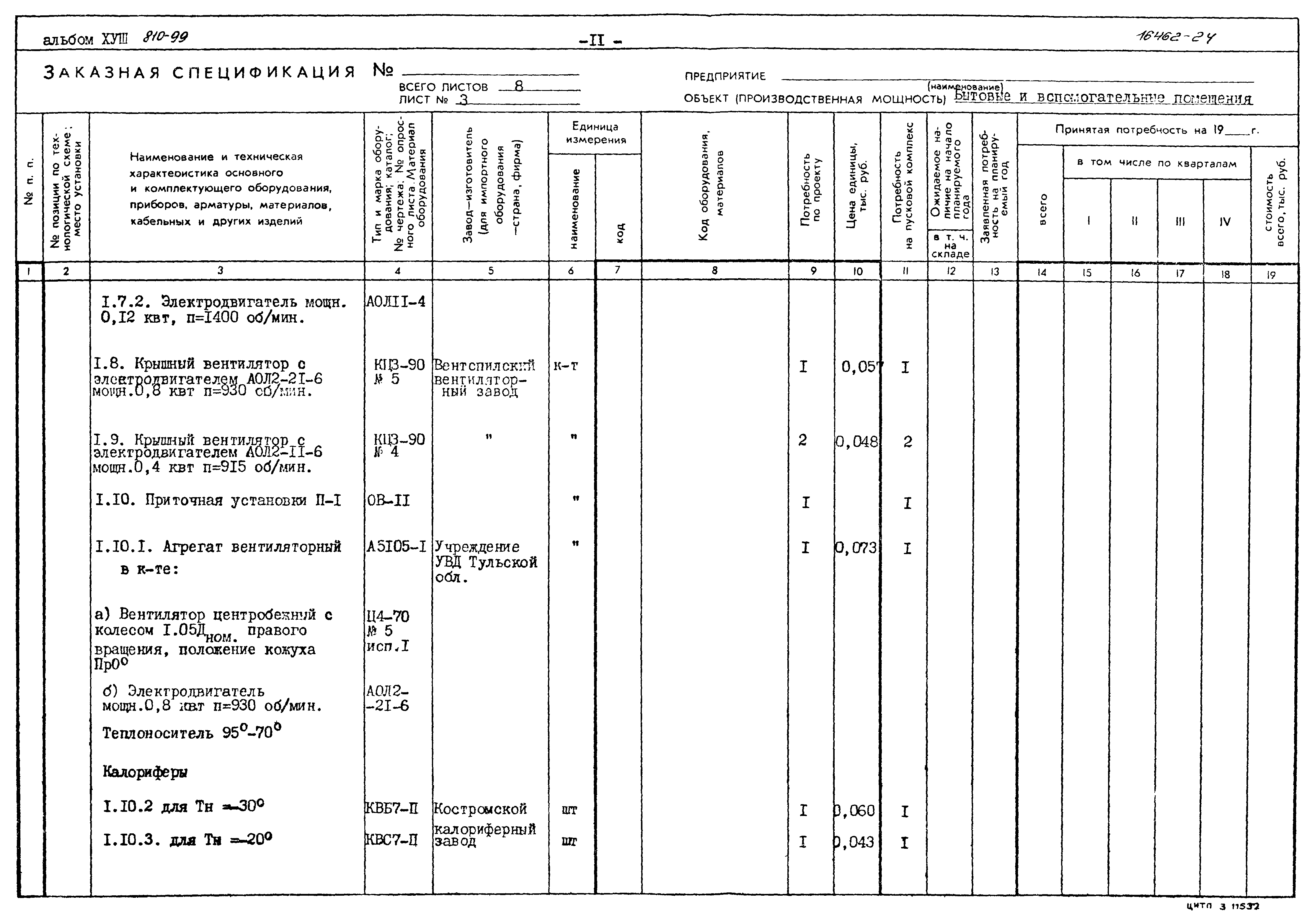 Типовой проект 810-99