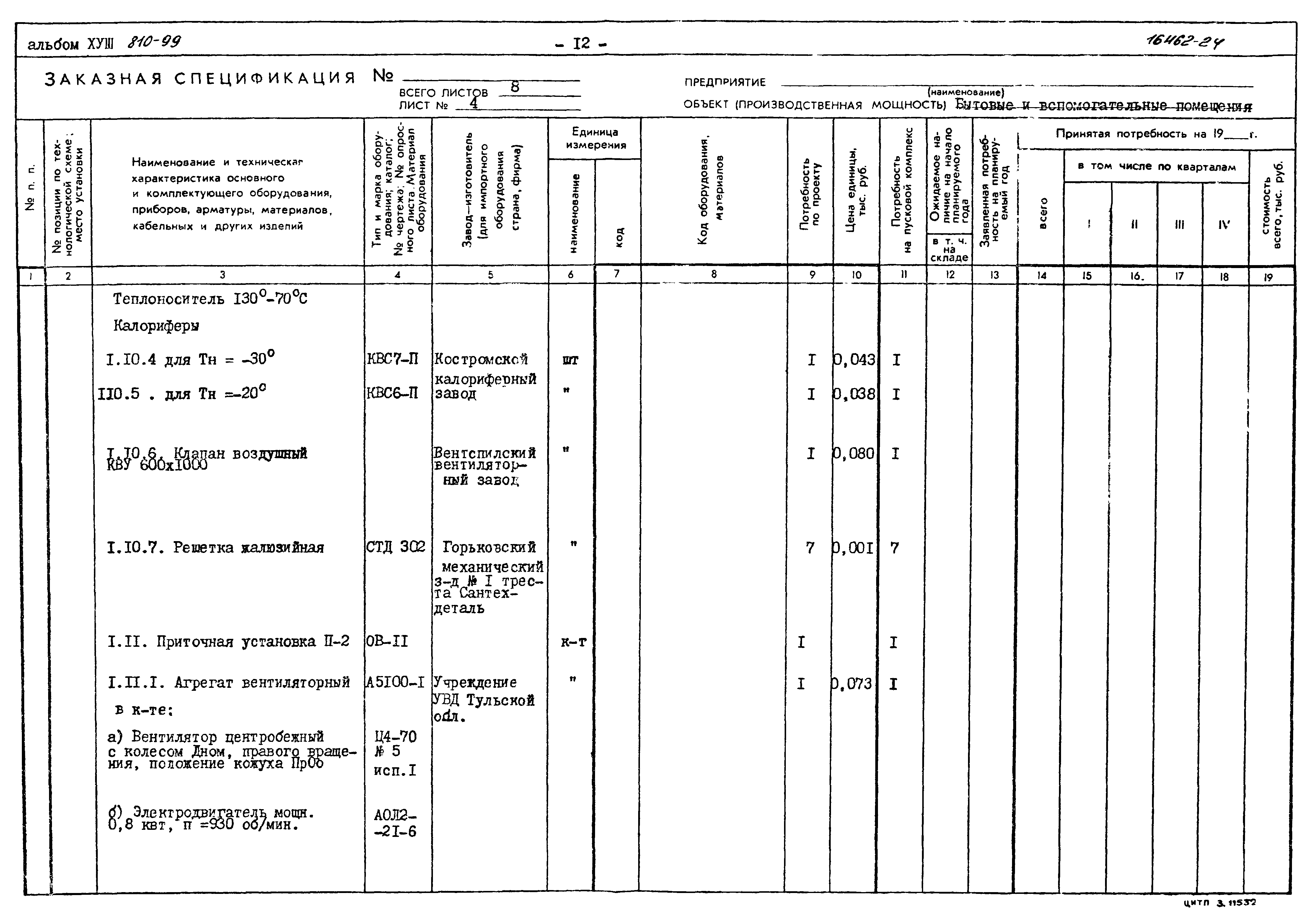 Типовой проект 810-99