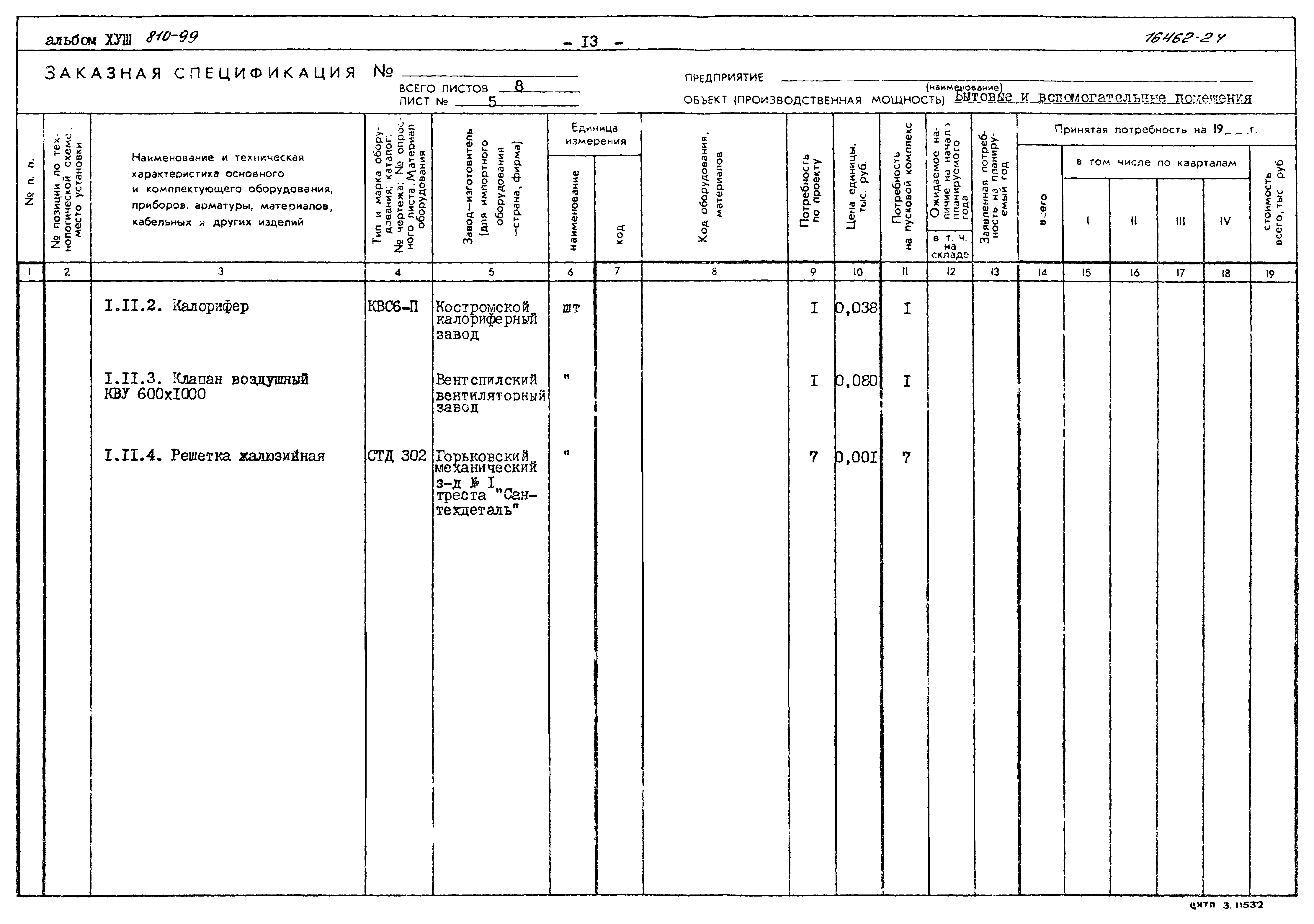 Типовой проект 810-99