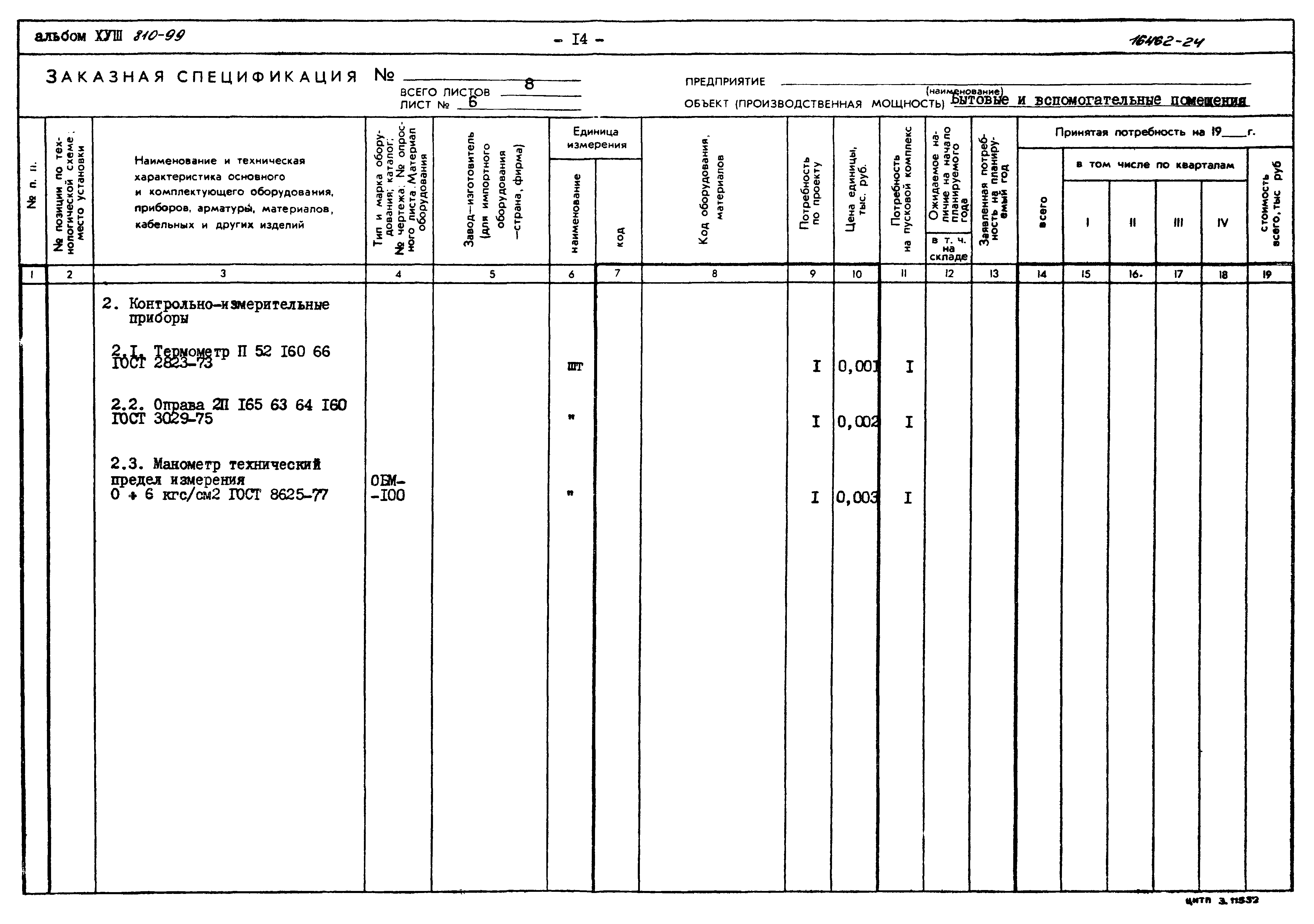 Типовой проект 810-99