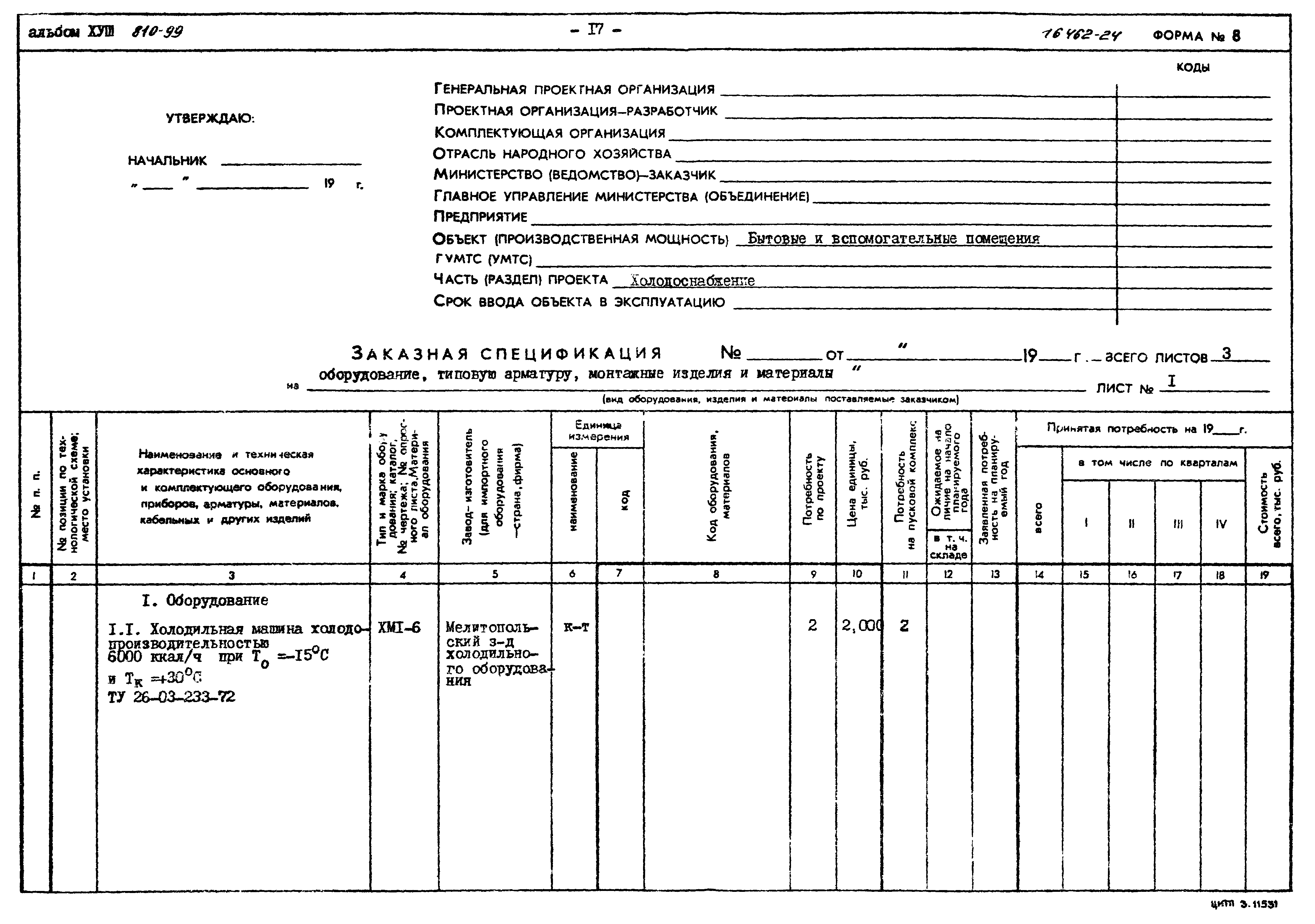 Типовой проект 810-99