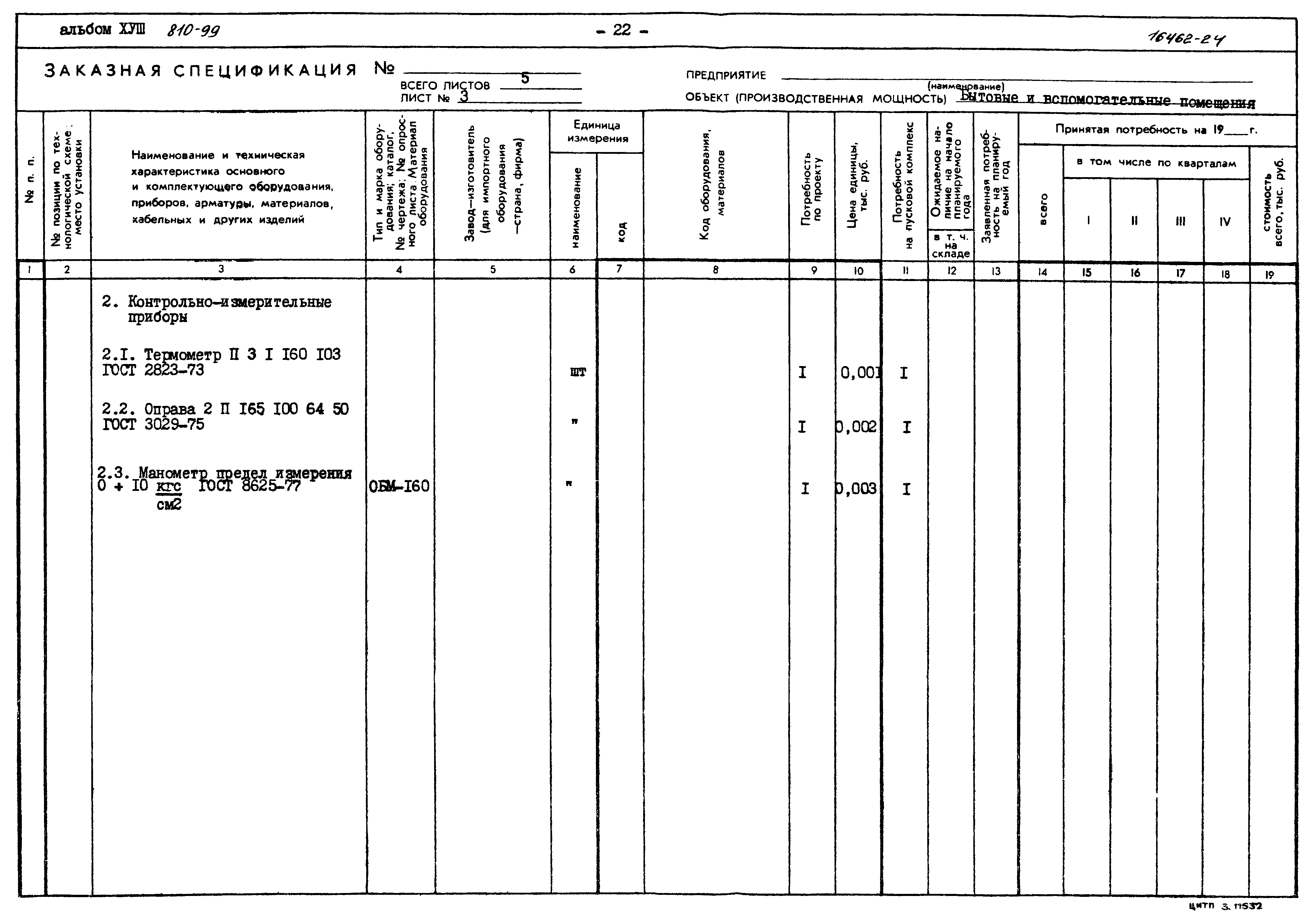 Типовой проект 810-99