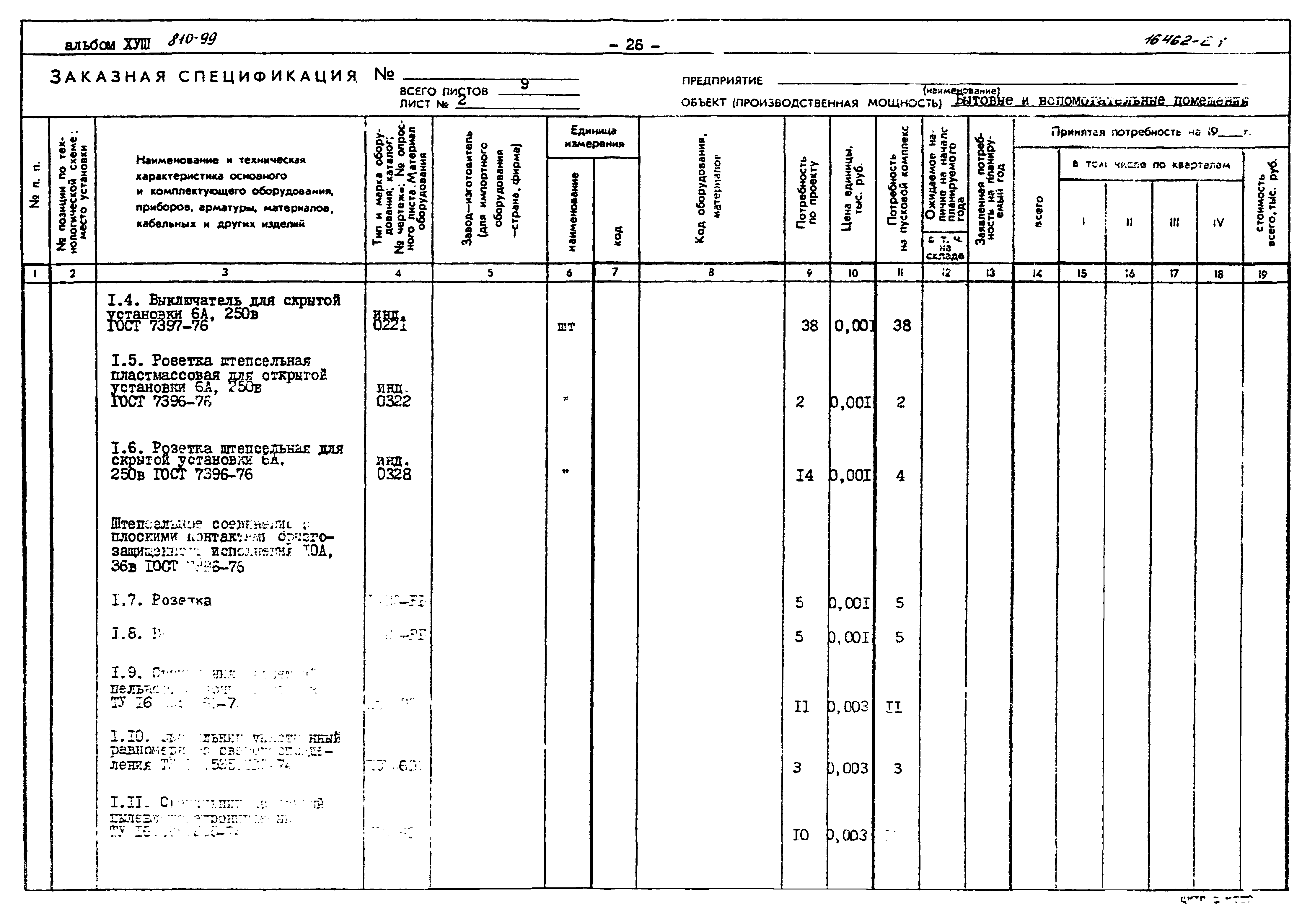 Типовой проект 810-99