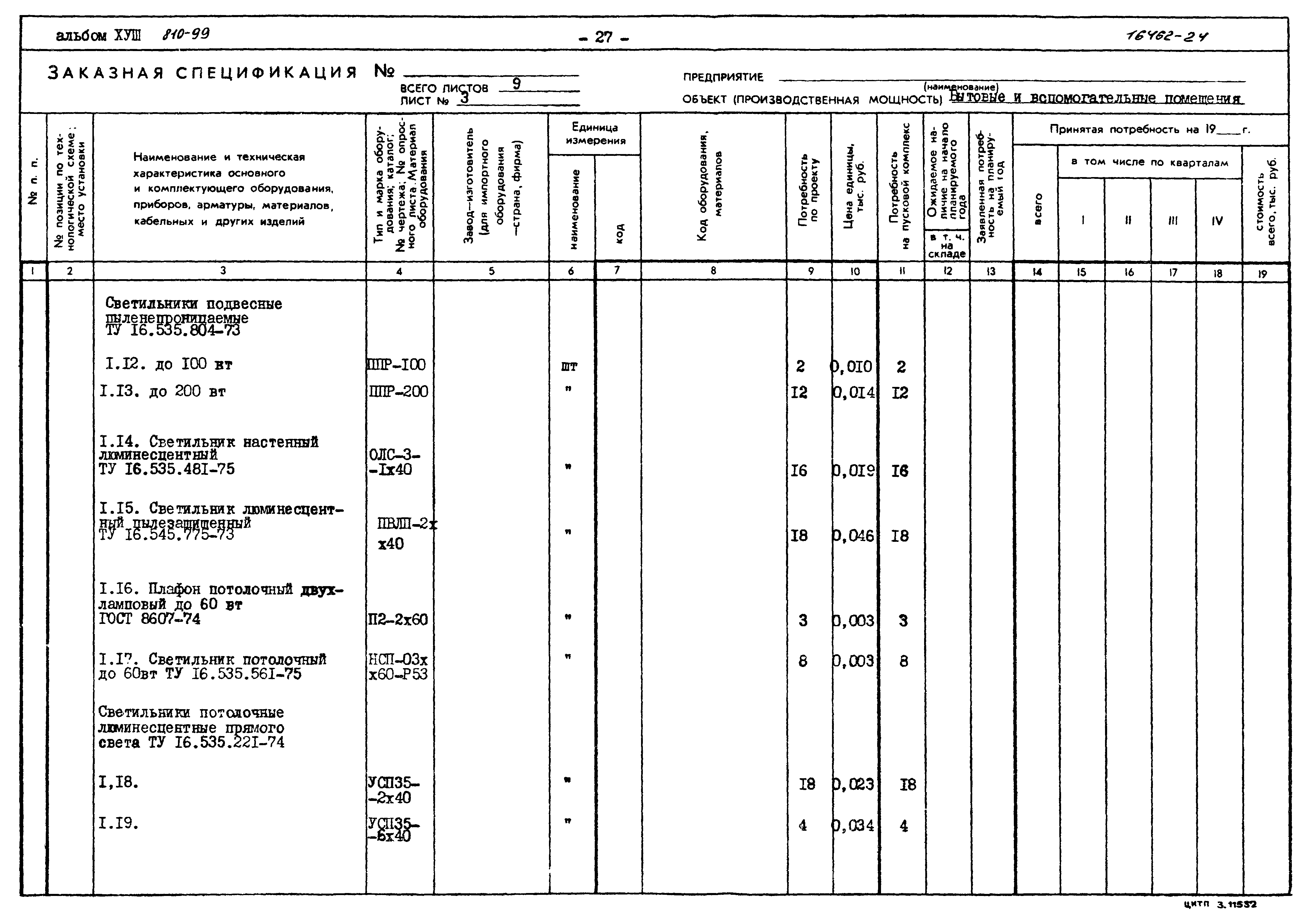 Типовой проект 810-99