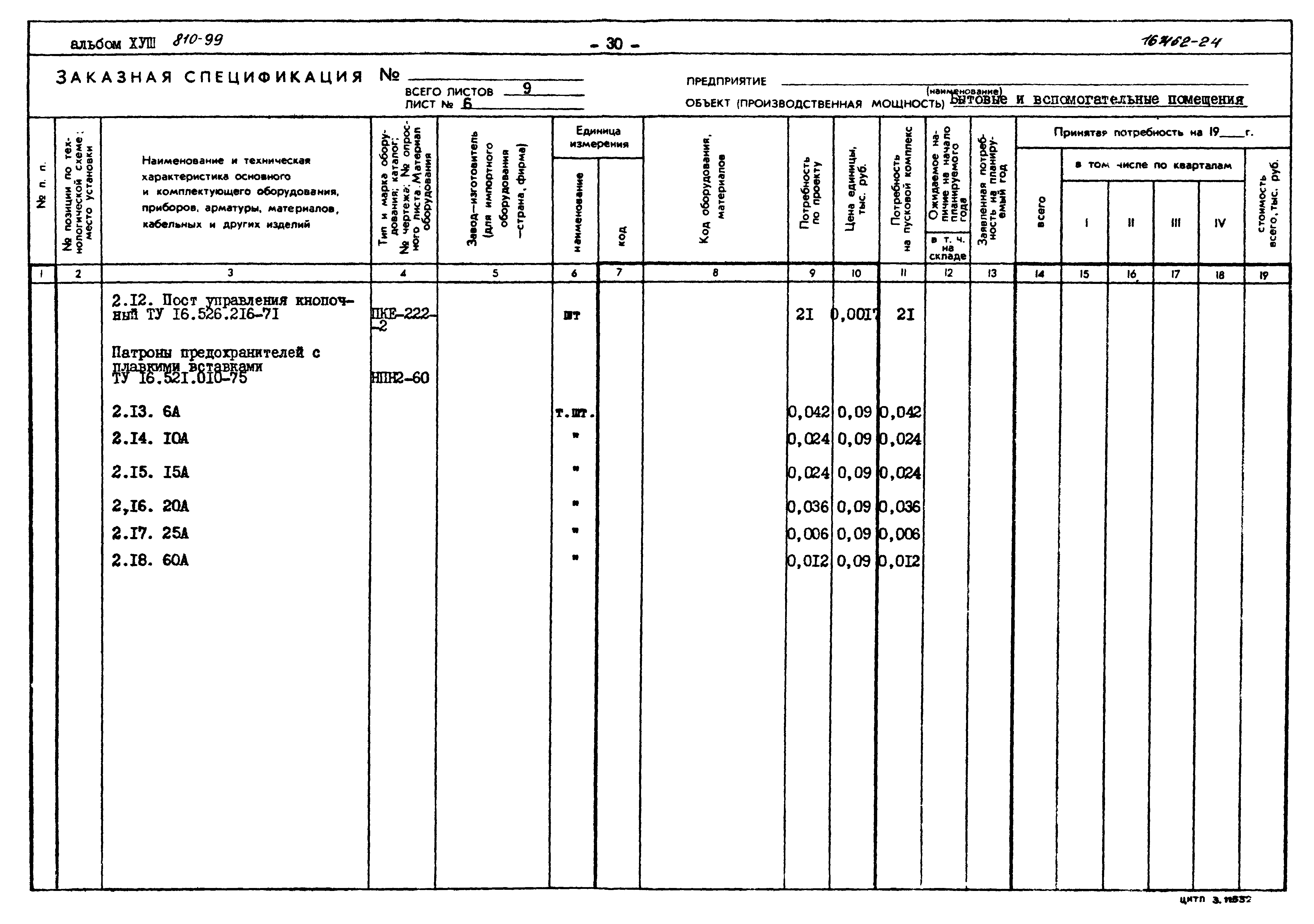 Типовой проект 810-99