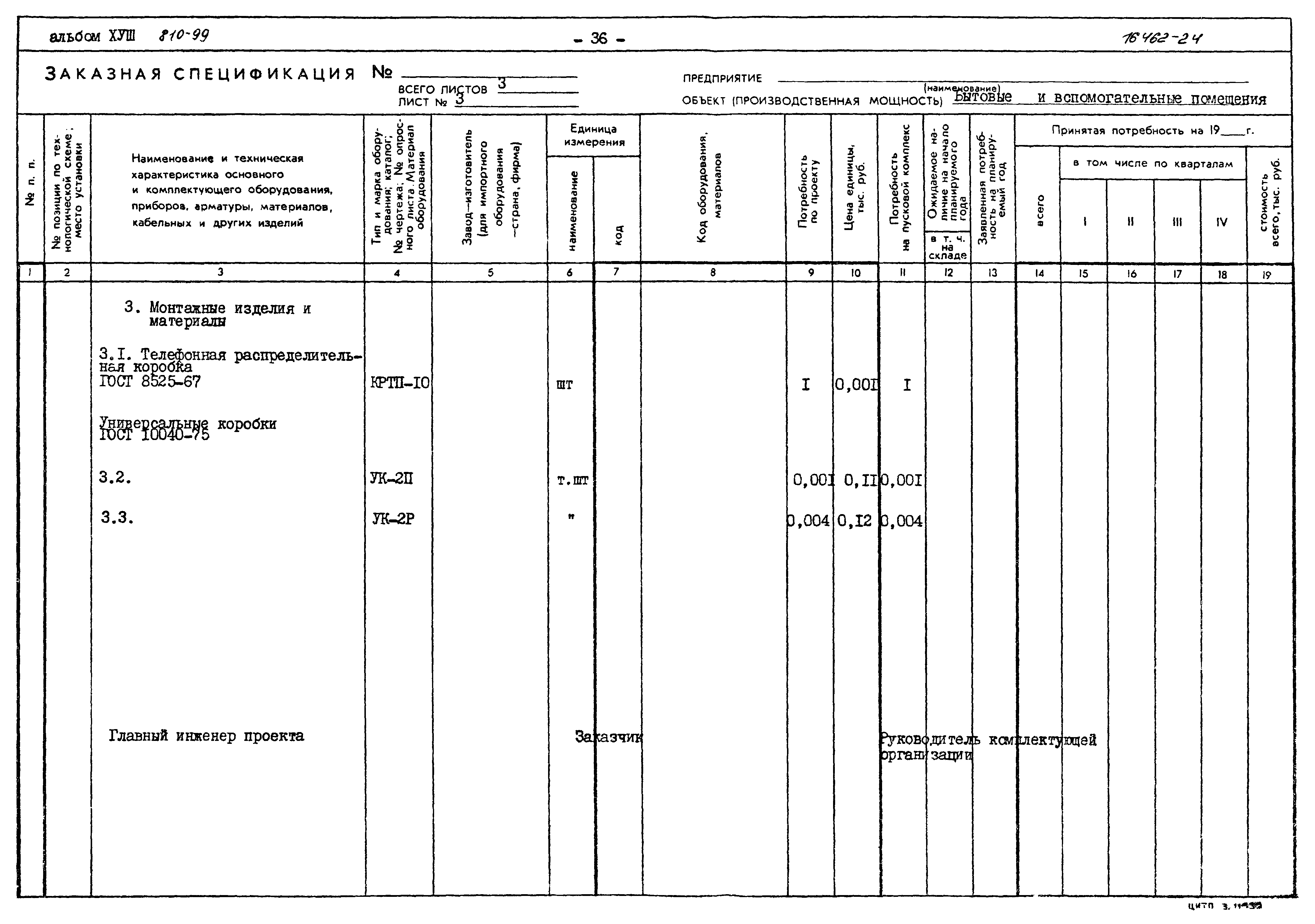 Типовой проект 810-99