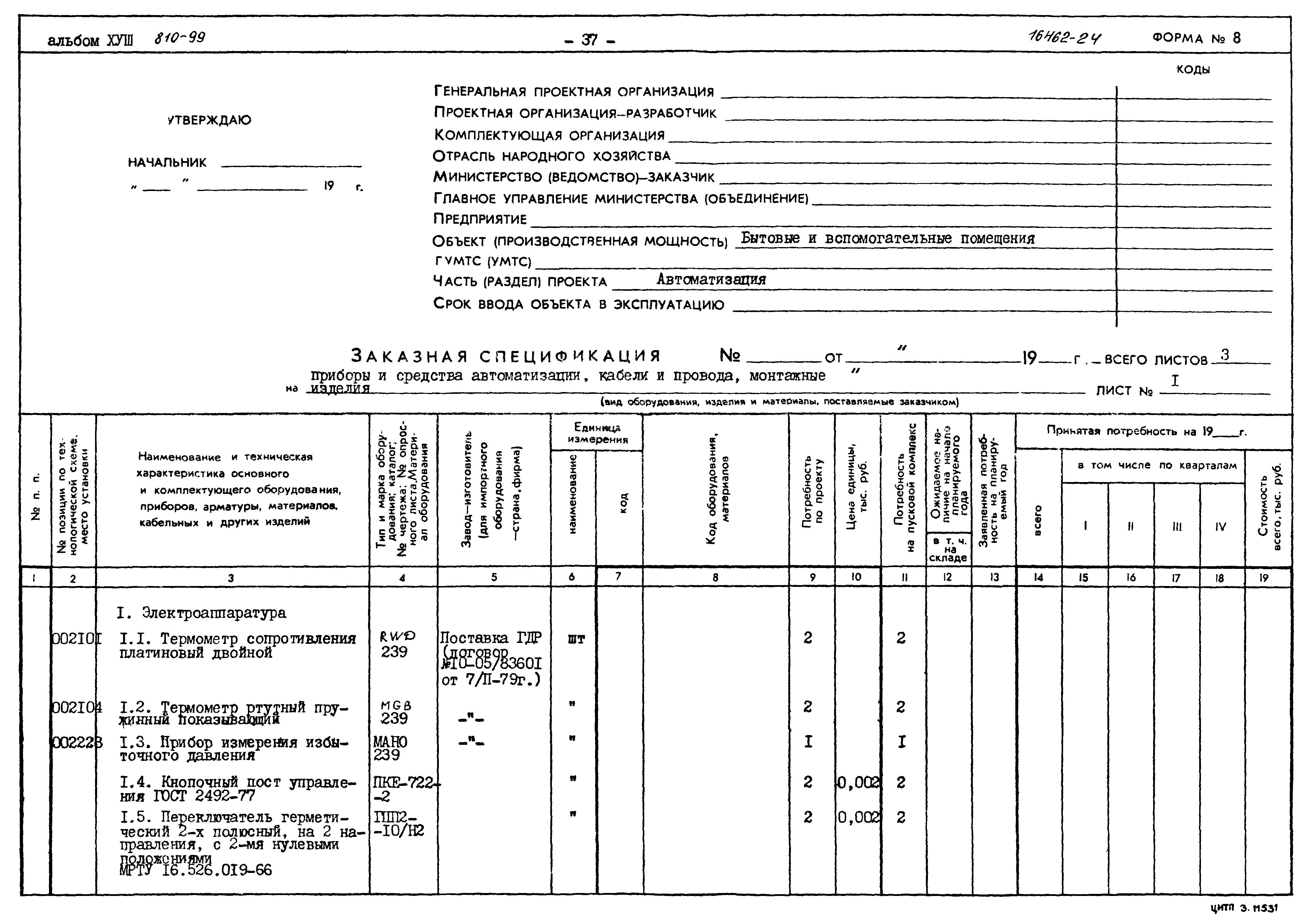 Типовой проект 810-99