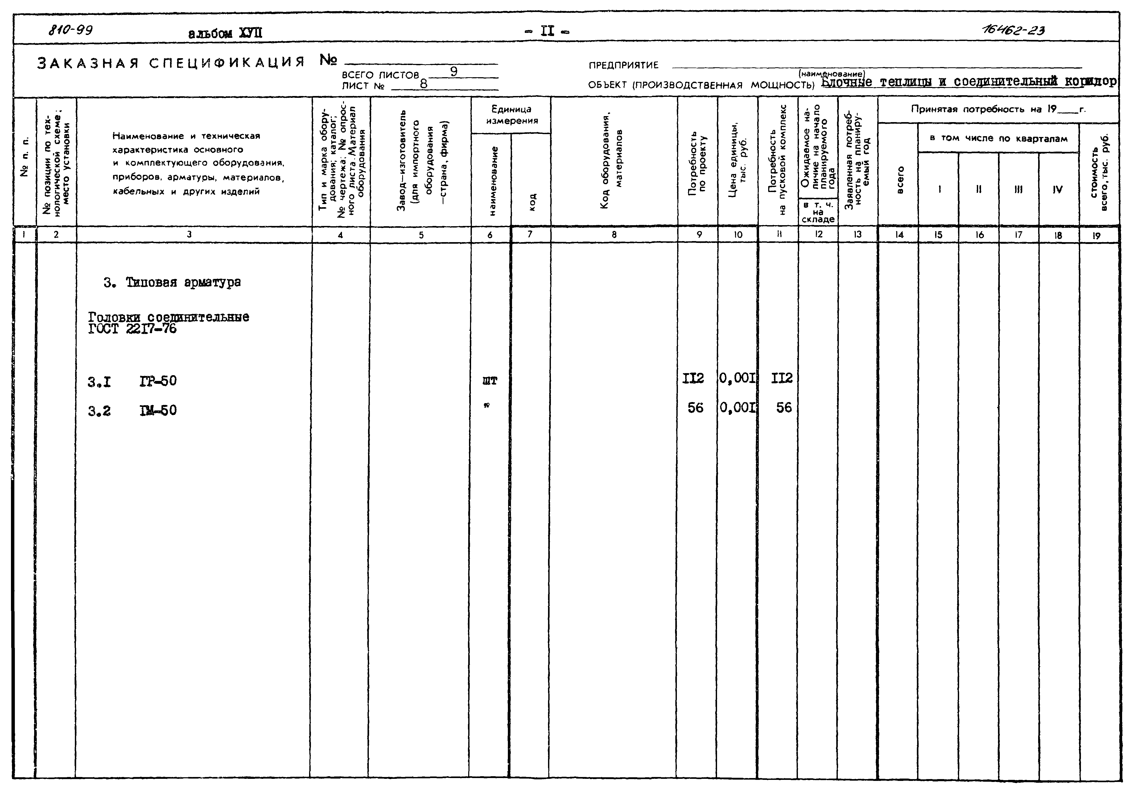 Типовой проект 810-99