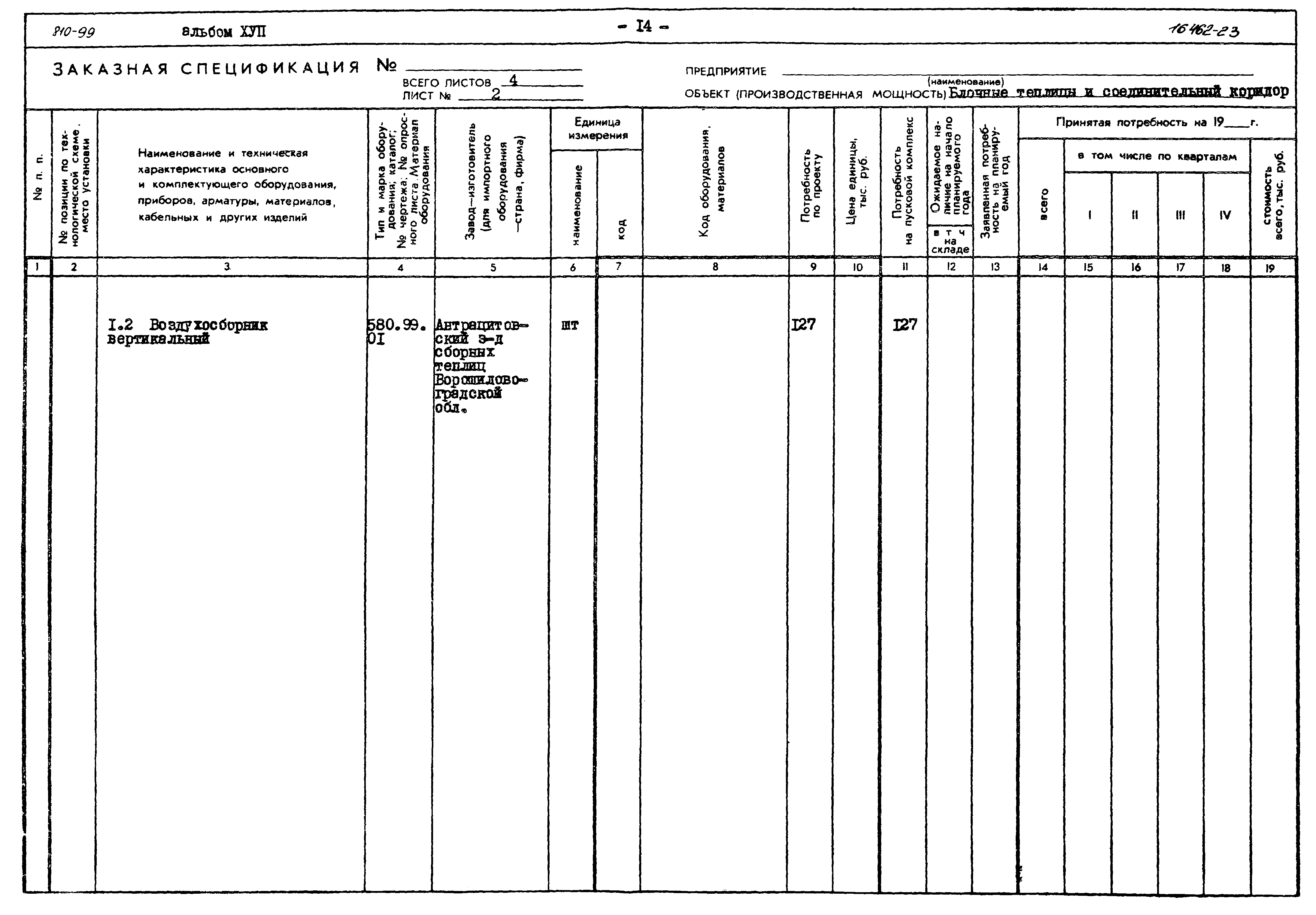 Типовой проект 810-99