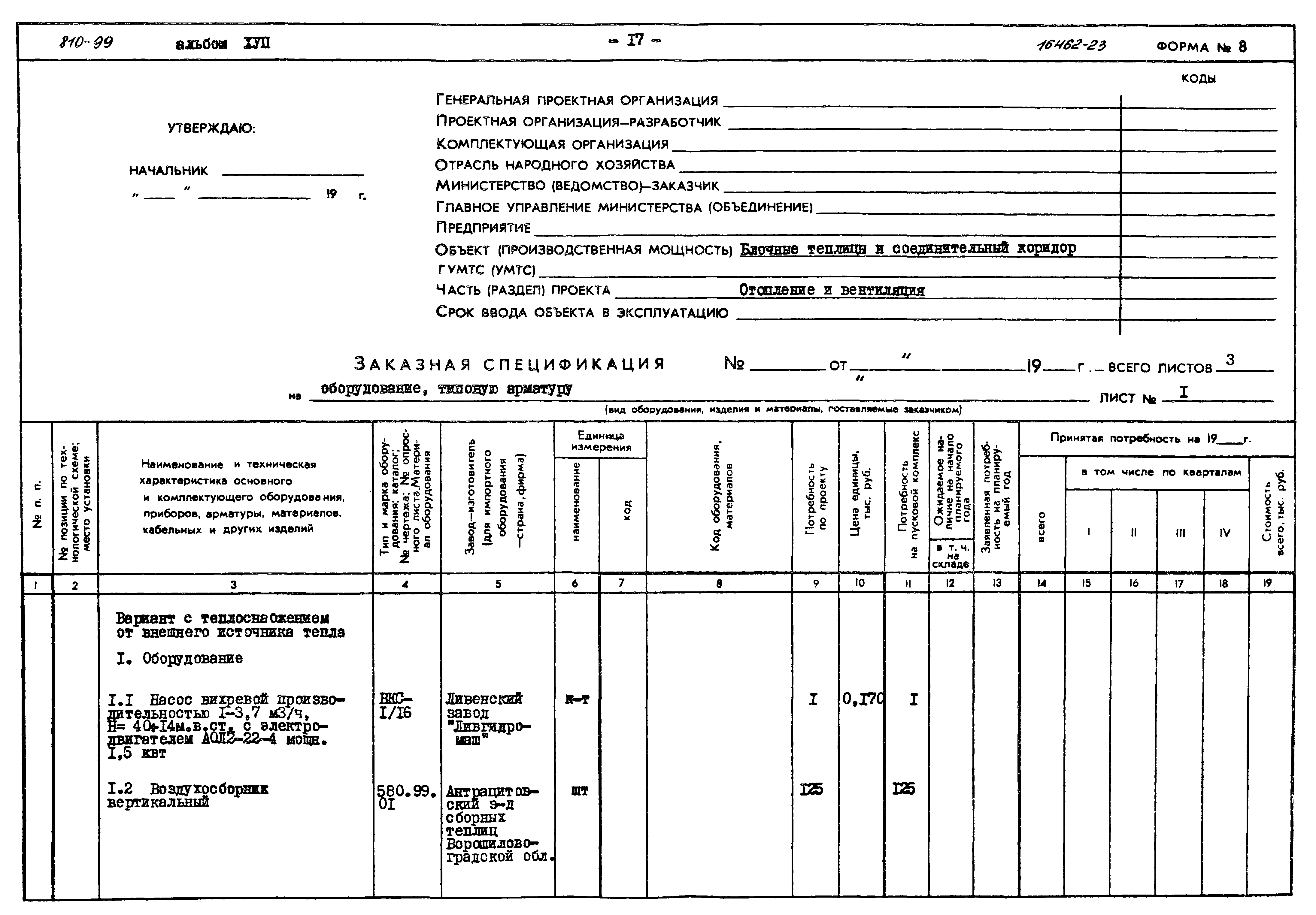 Типовой проект 810-99