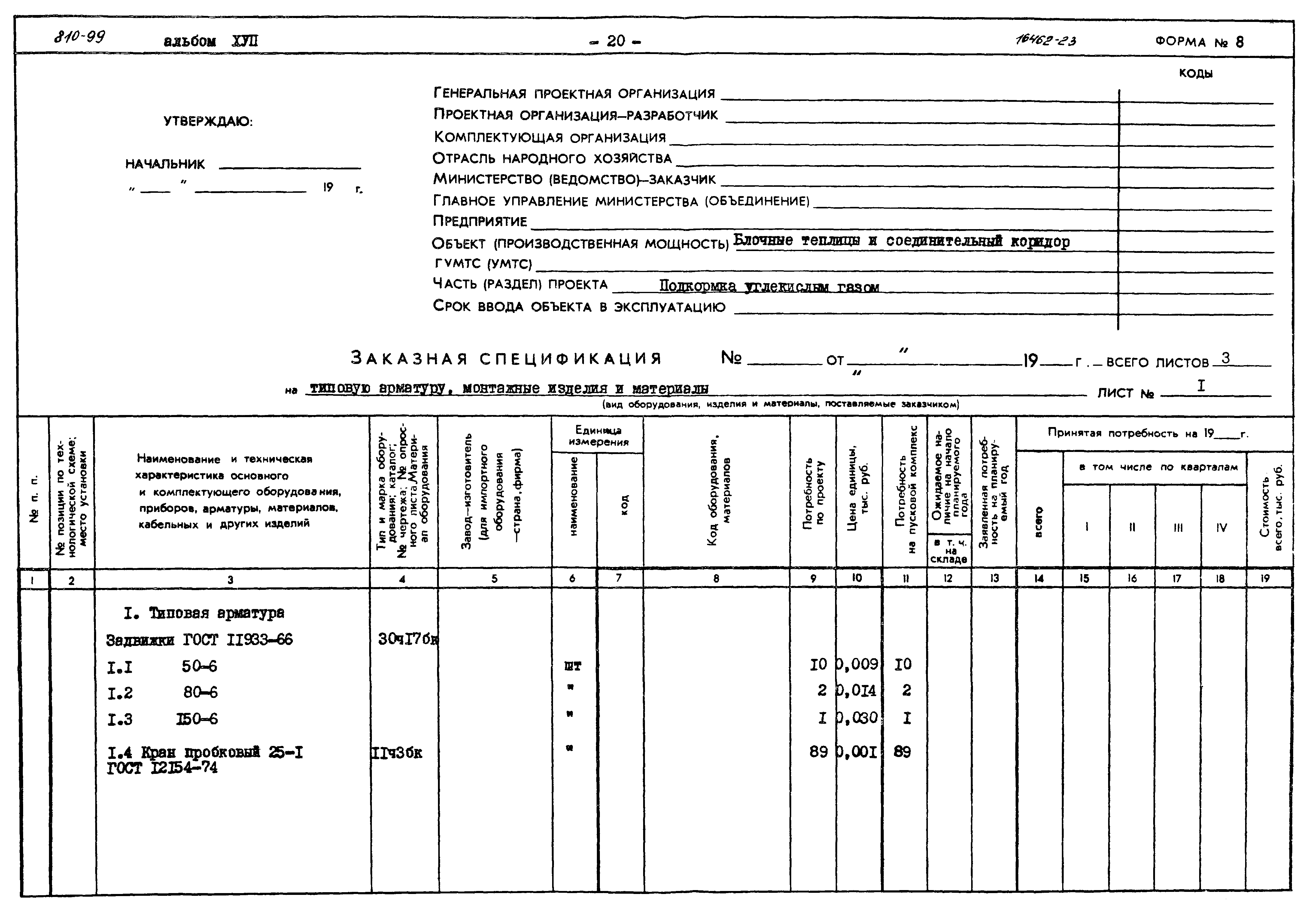 Типовой проект 810-99