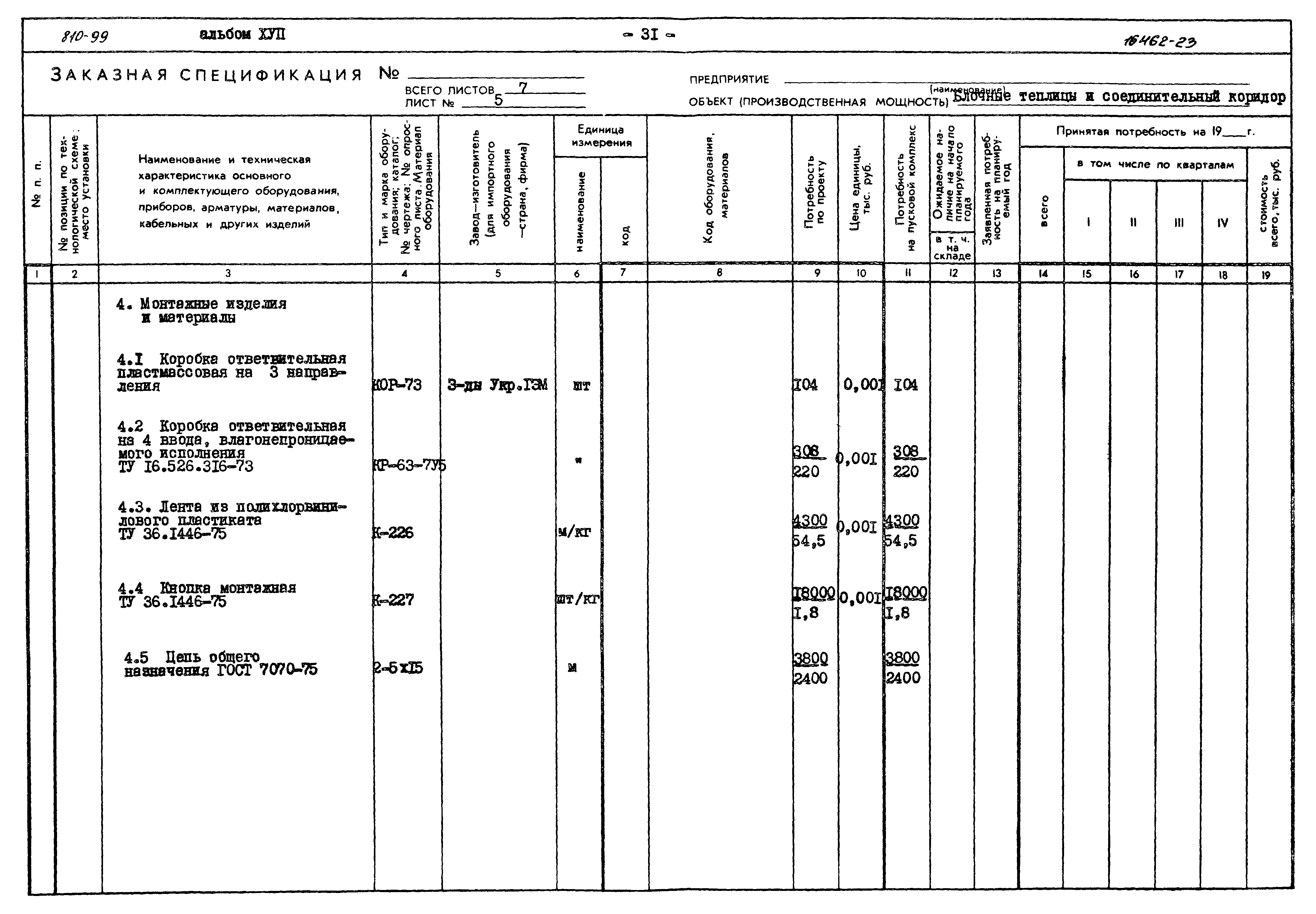 Типовой проект 810-99