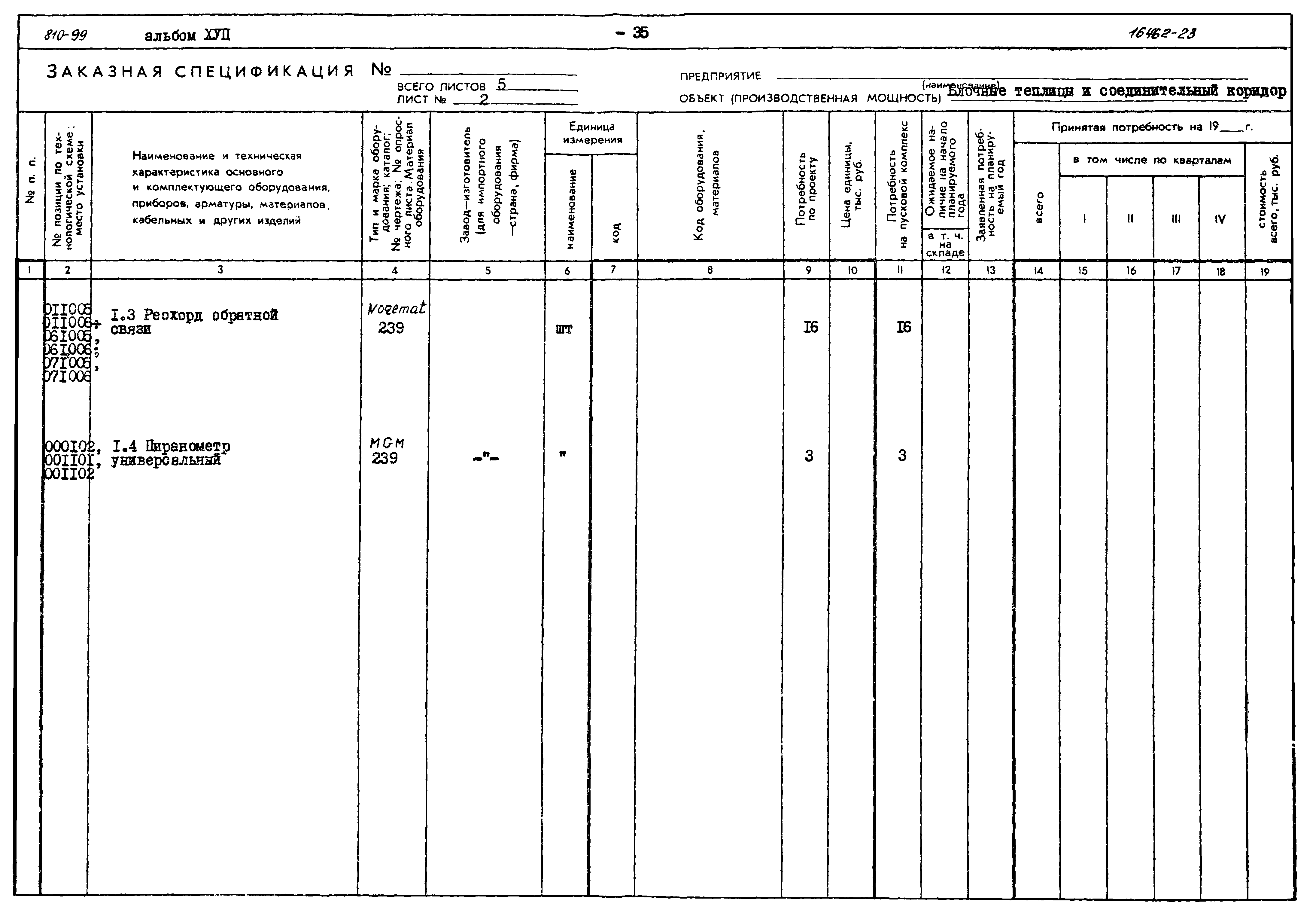 Типовой проект 810-99