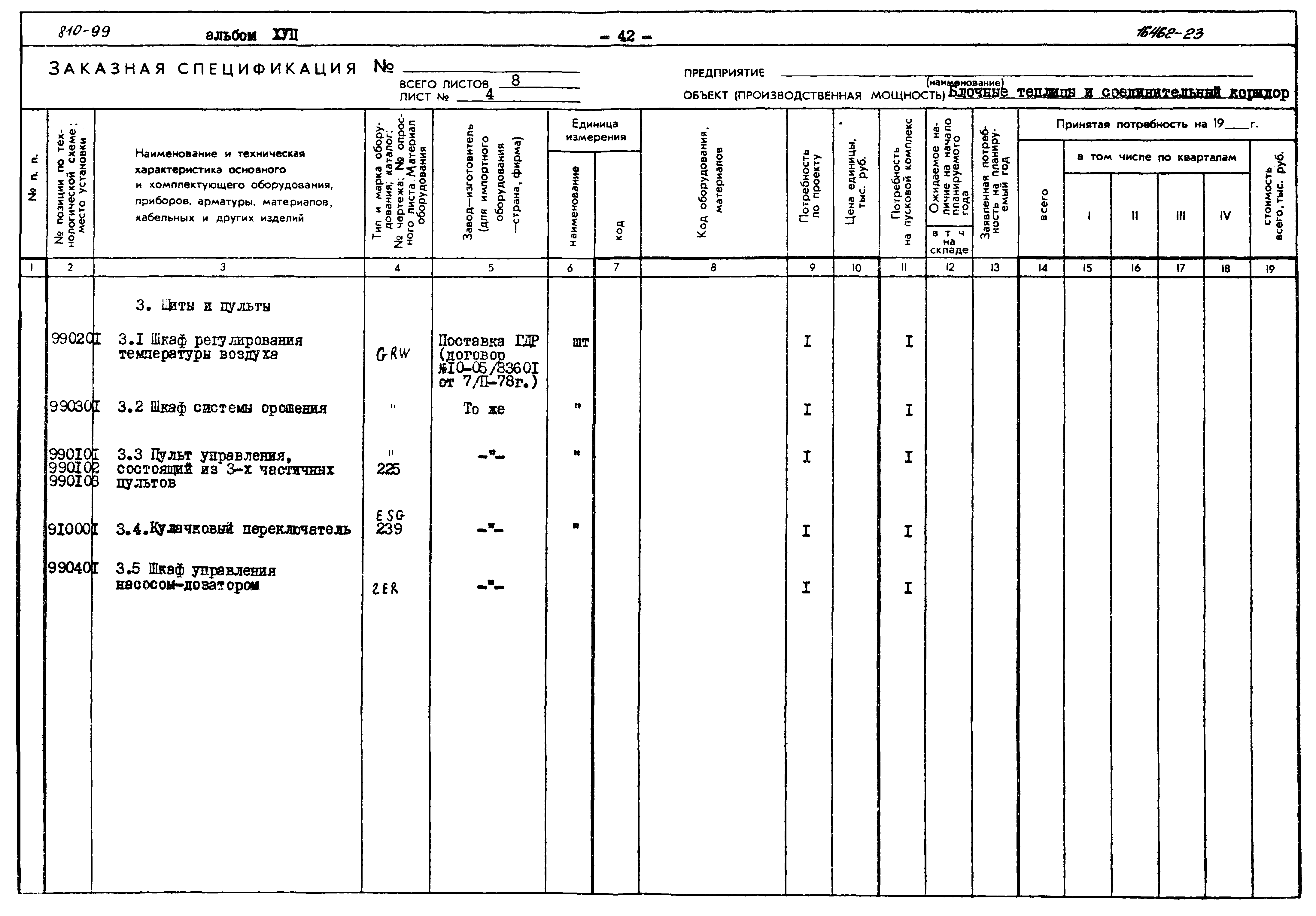 Типовой проект 810-99