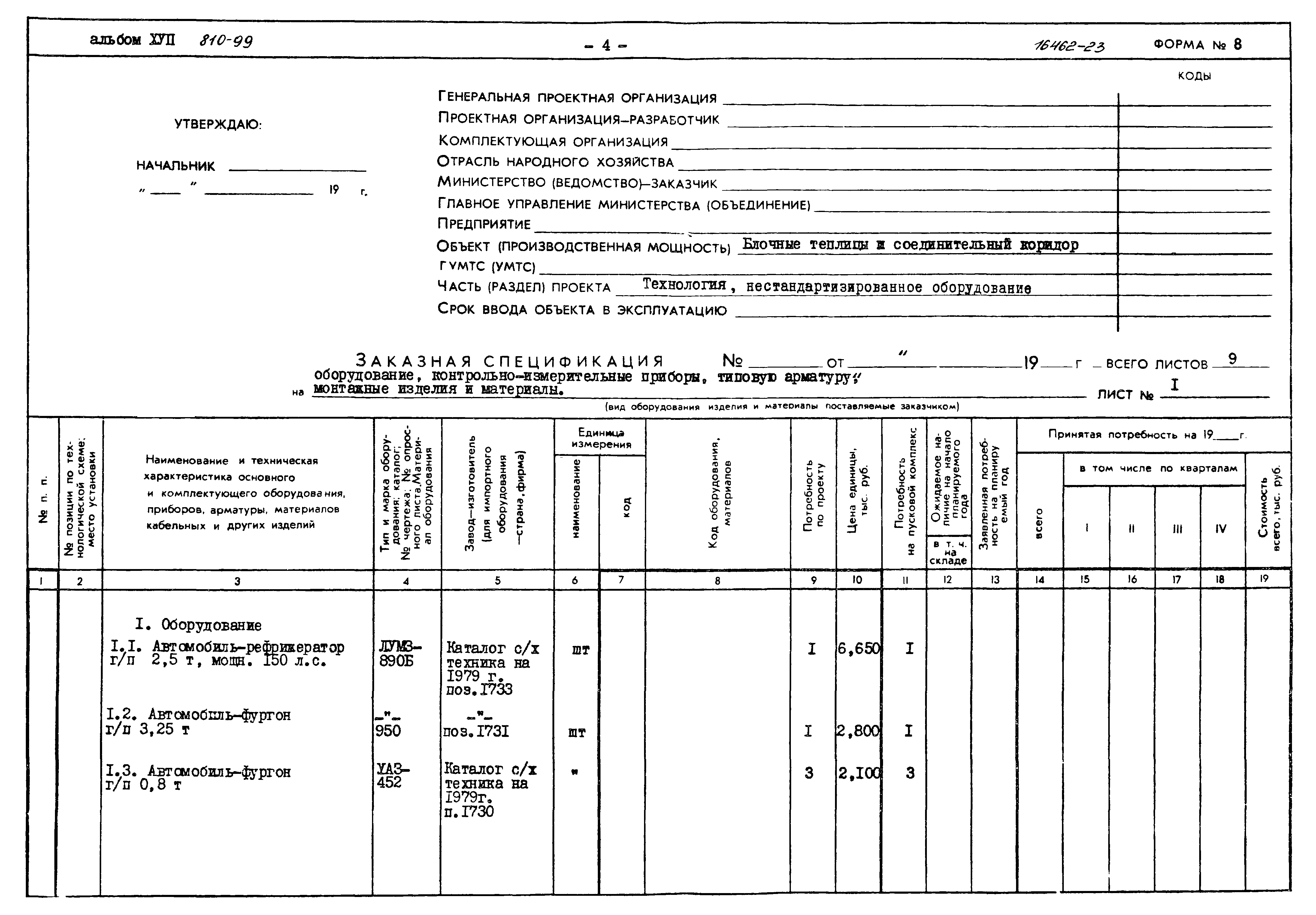 Типовой проект 810-99