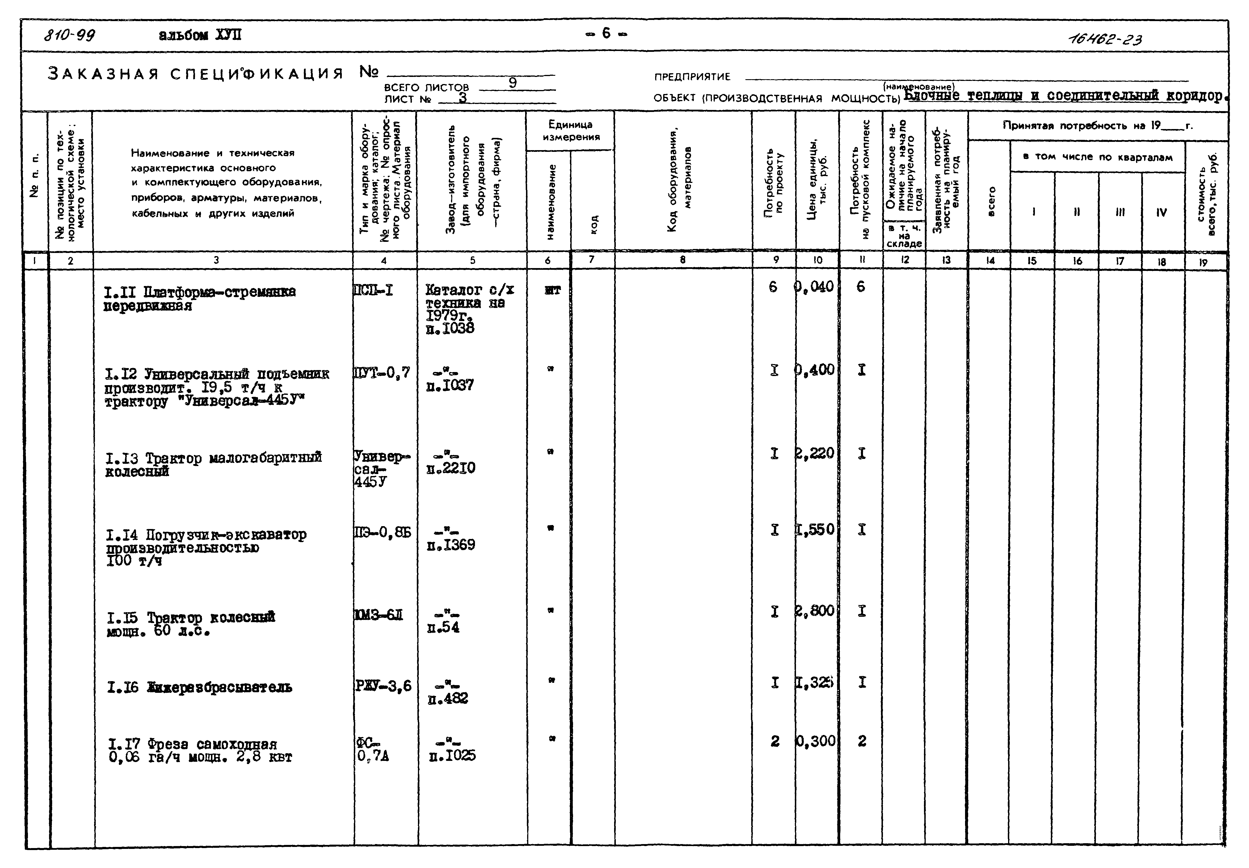 Типовой проект 810-99