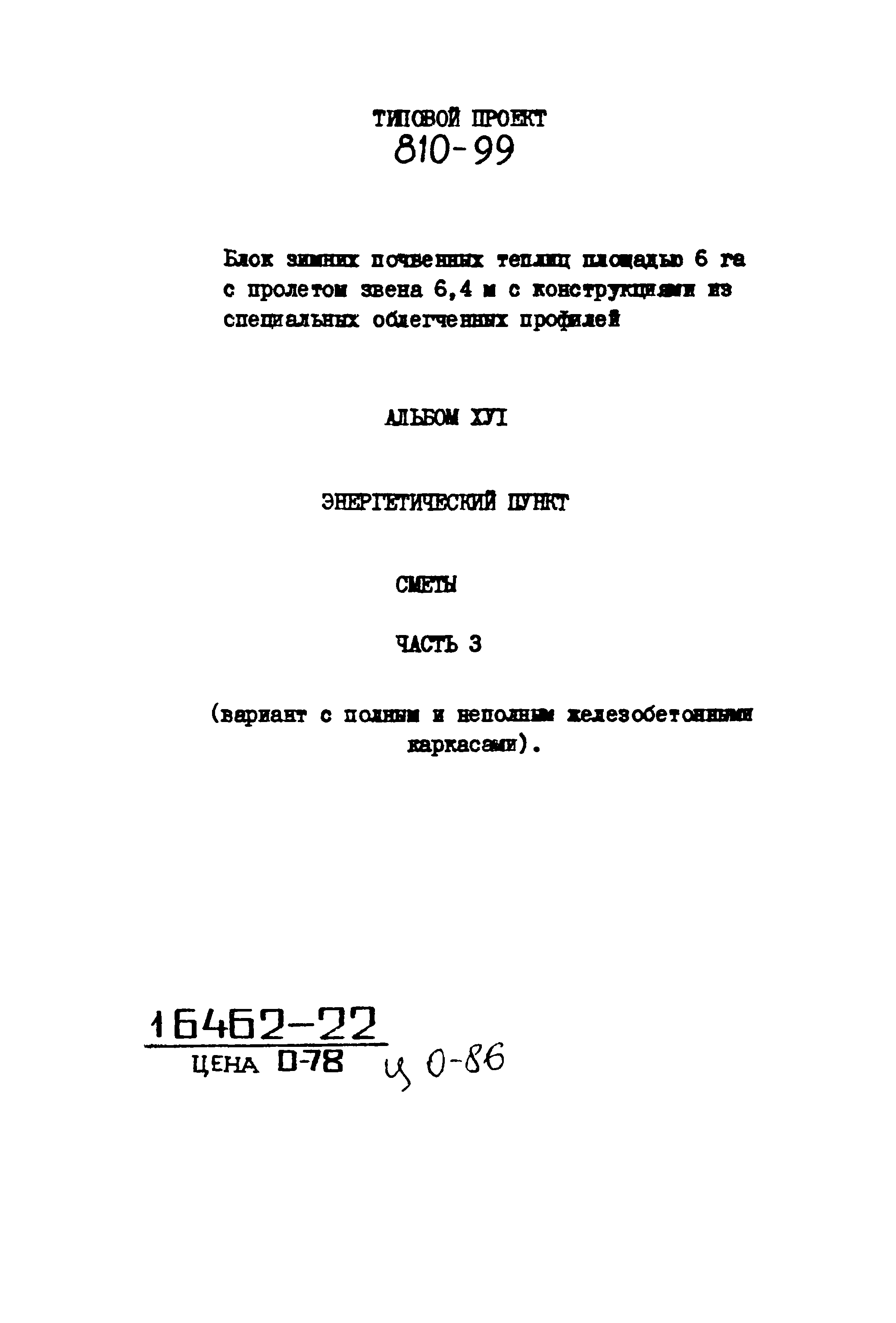 Типовой проект 810-99