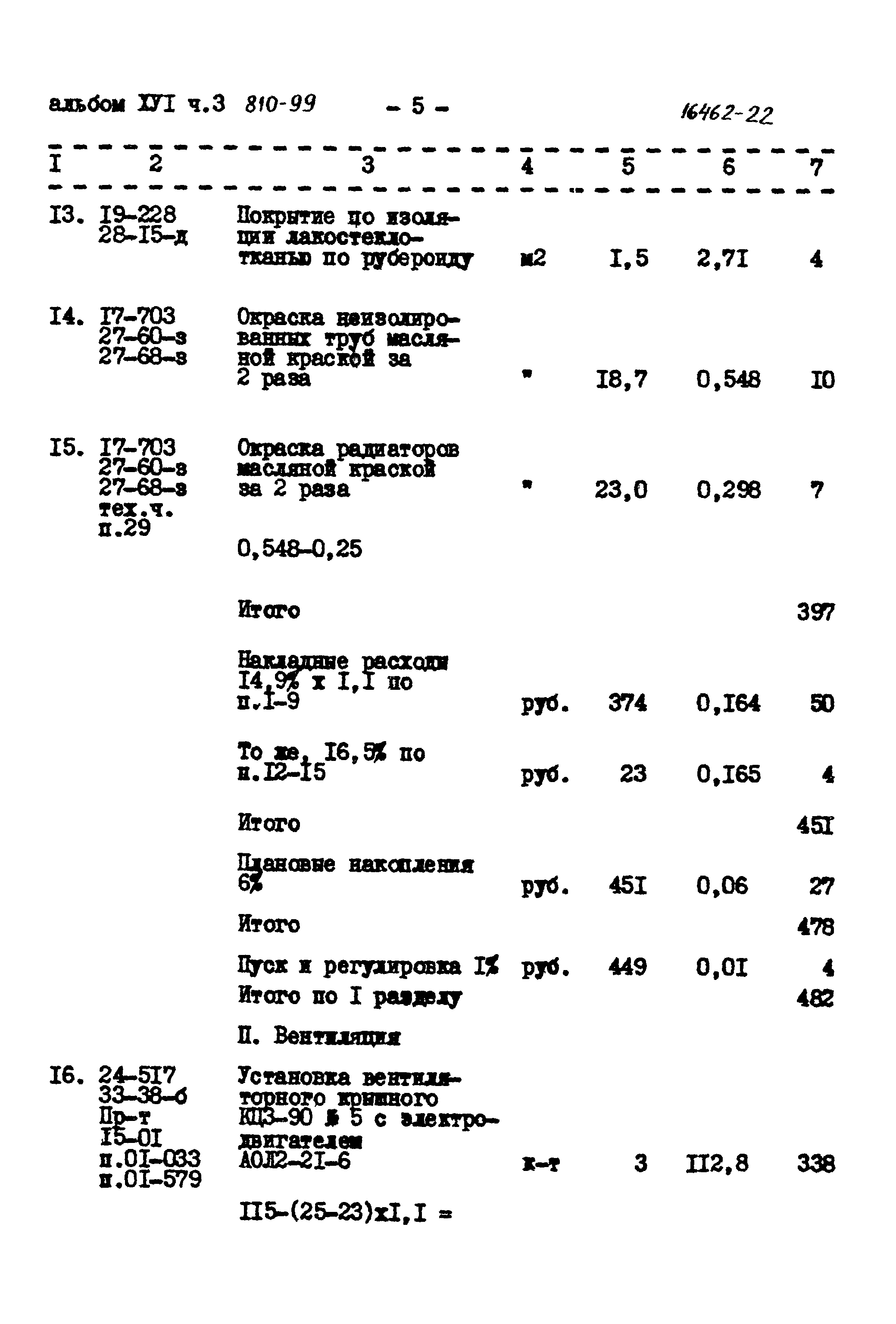 Типовой проект 810-99