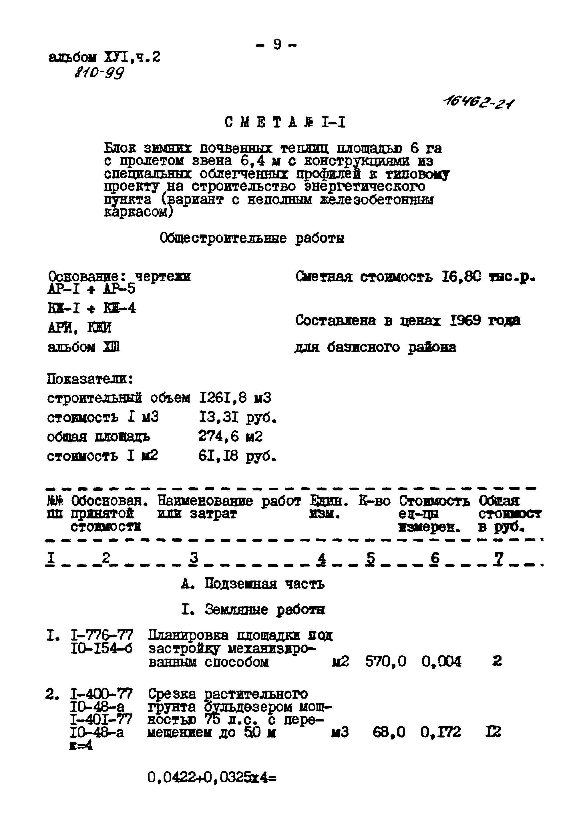 Типовой проект 810-99