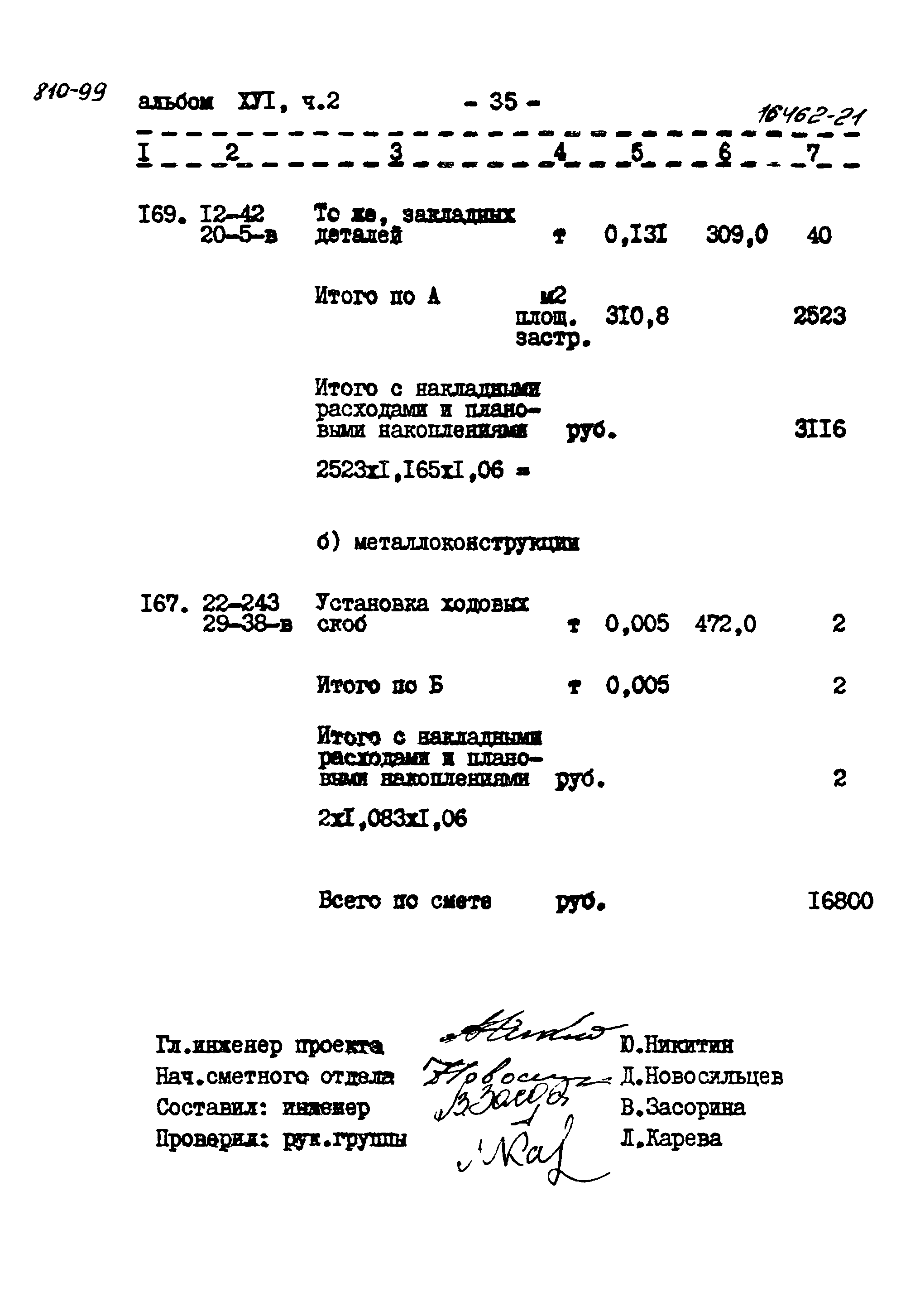 Типовой проект 810-99