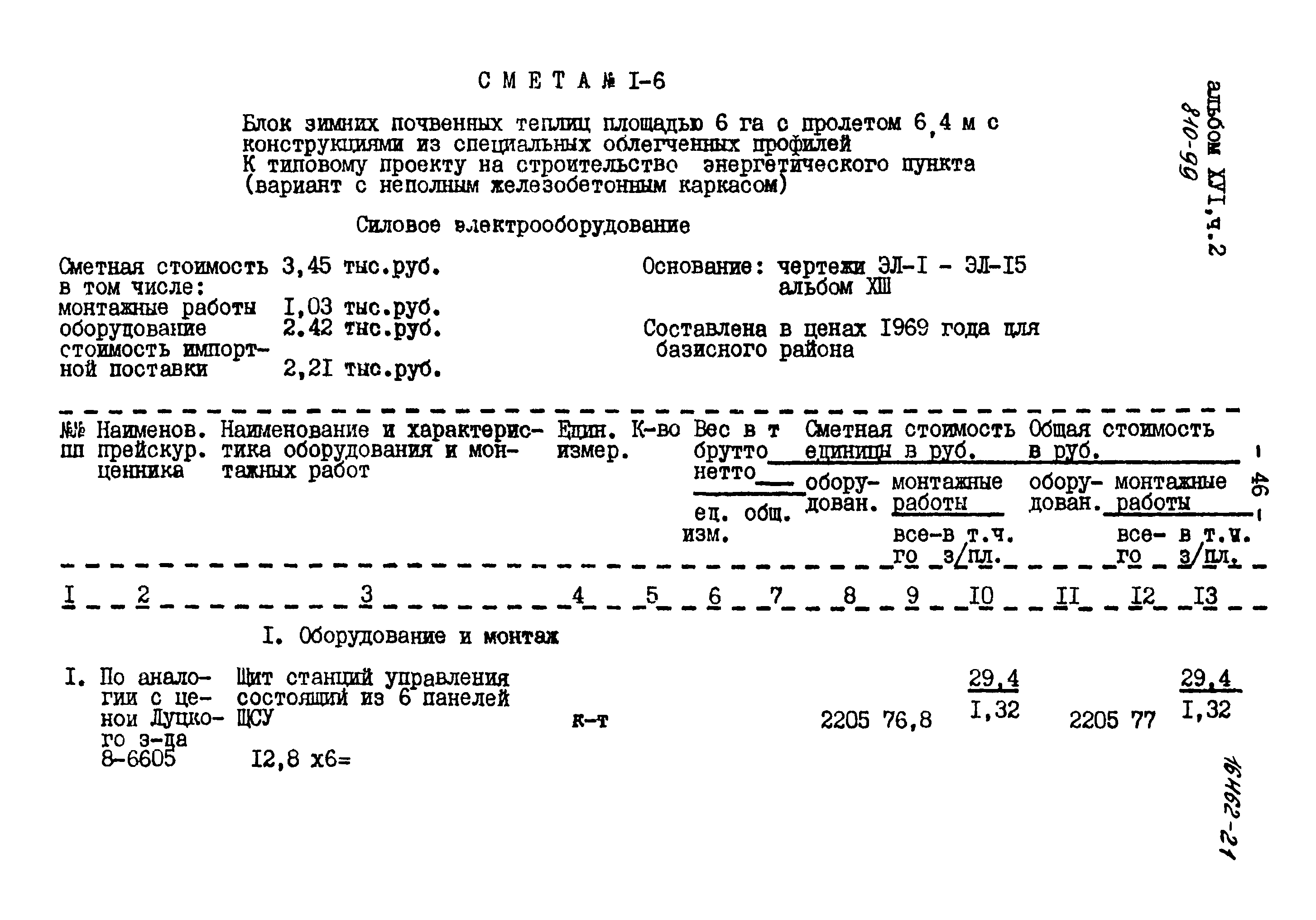 Типовой проект 810-99