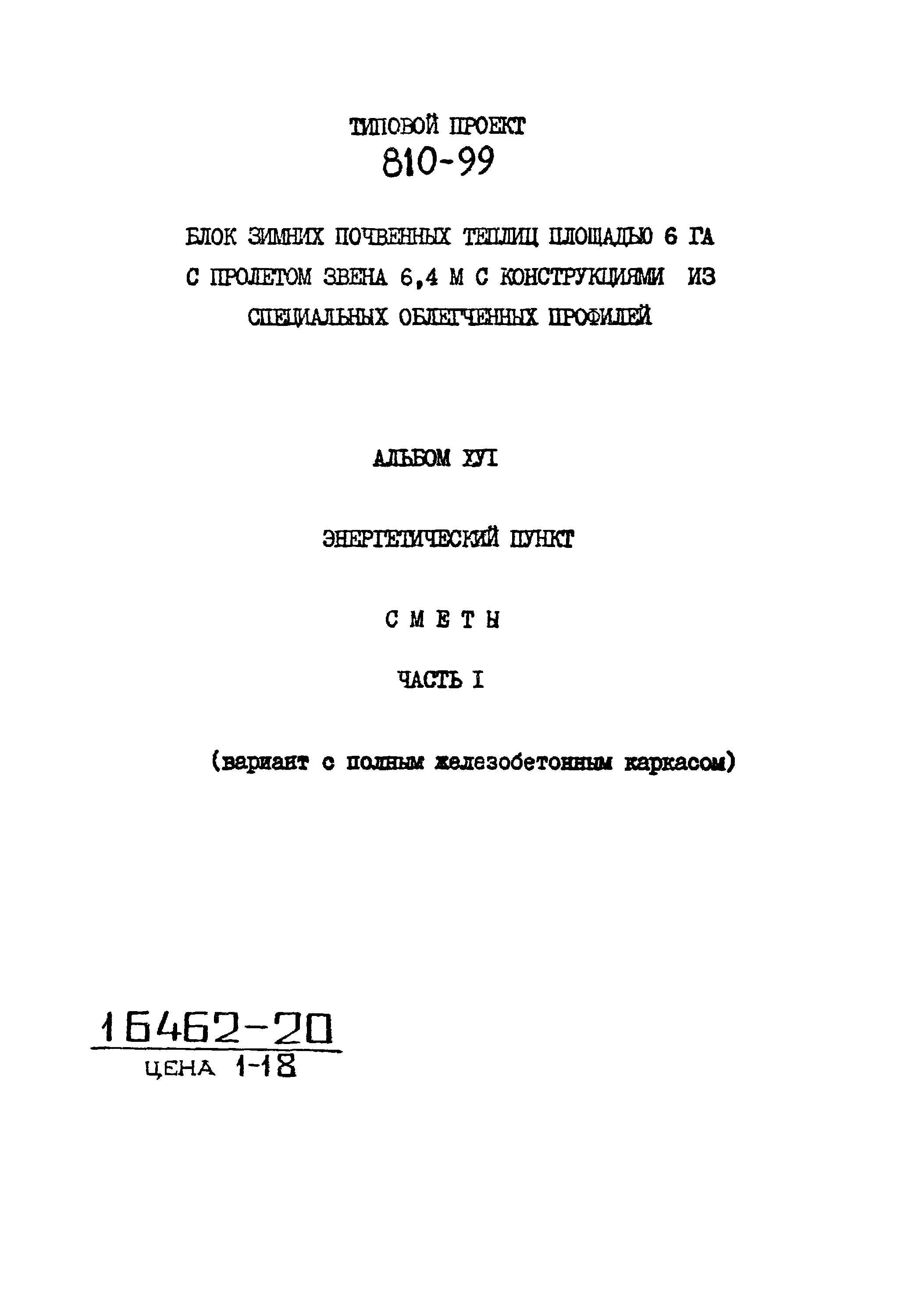 Типовой проект 810-99