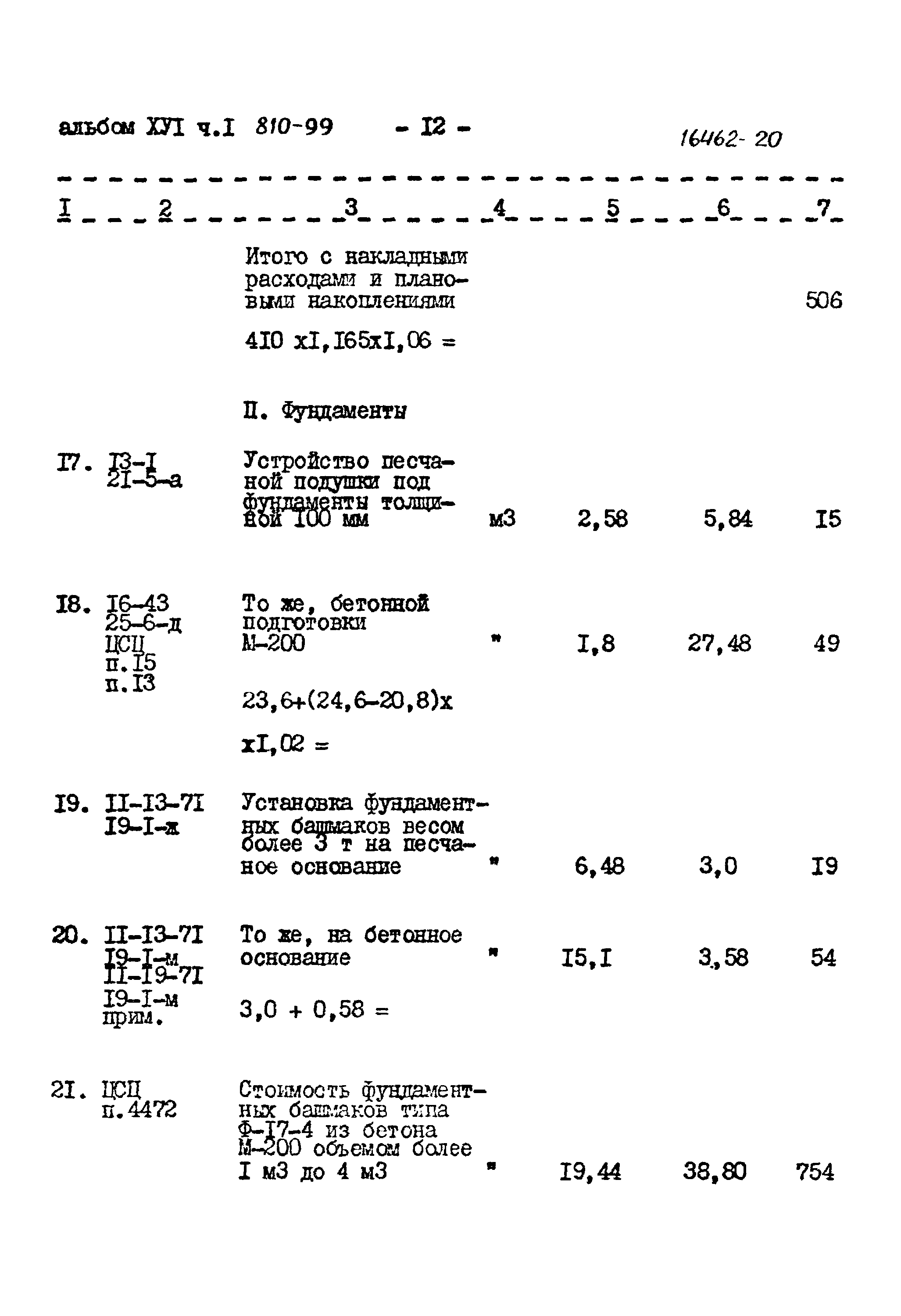 Типовой проект 810-99