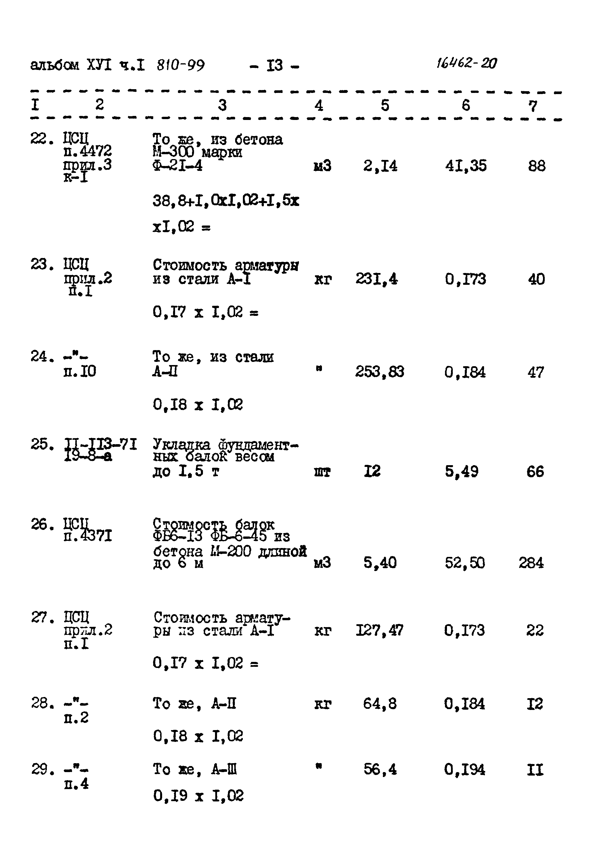 Типовой проект 810-99