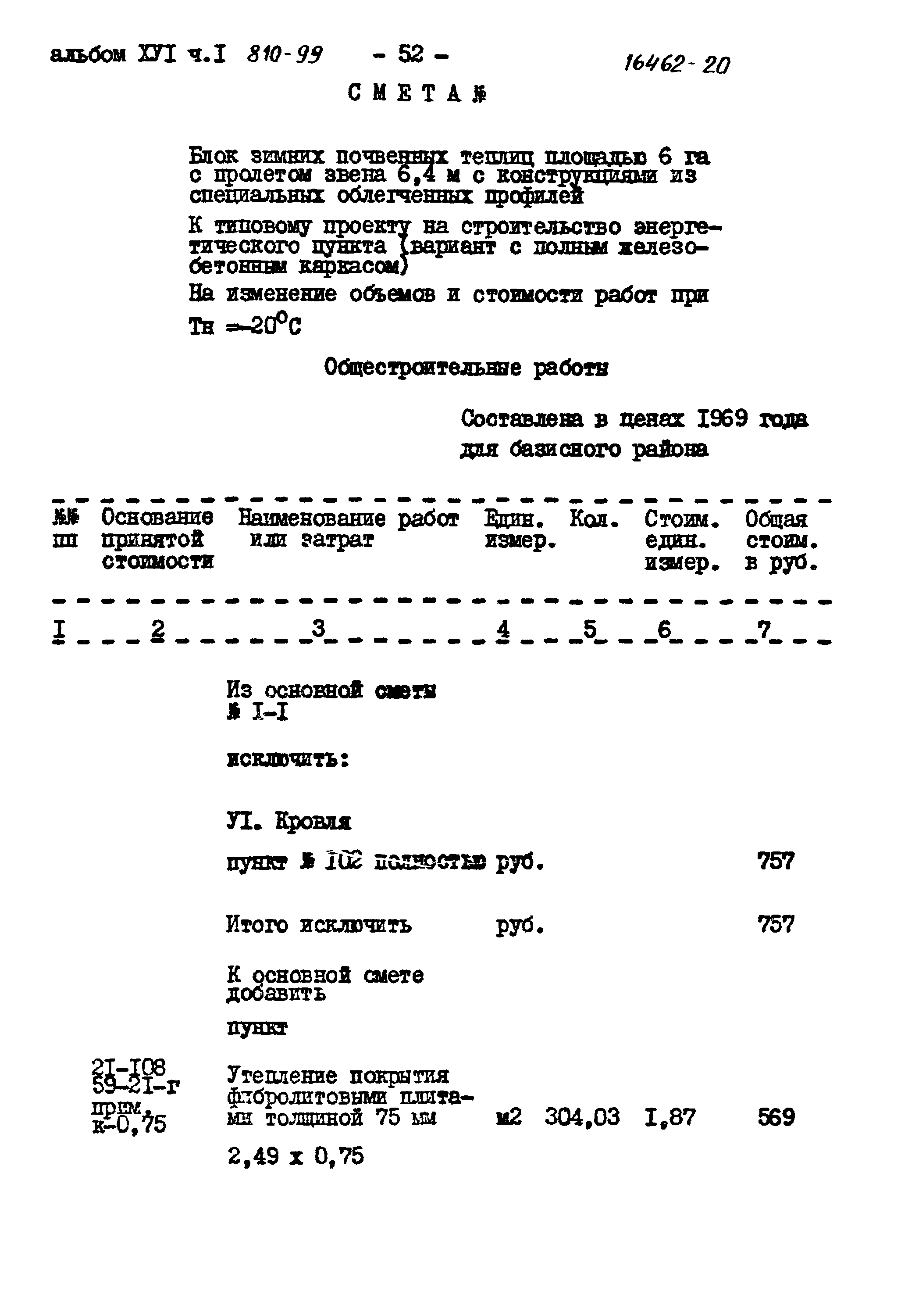 Типовой проект 810-99