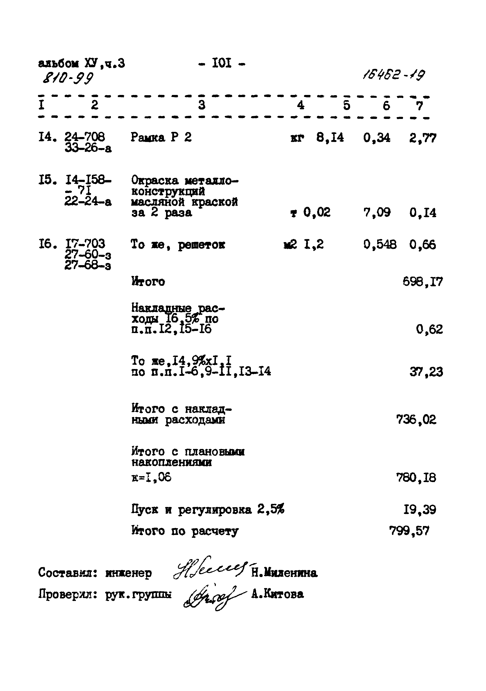 Типовой проект 810-99