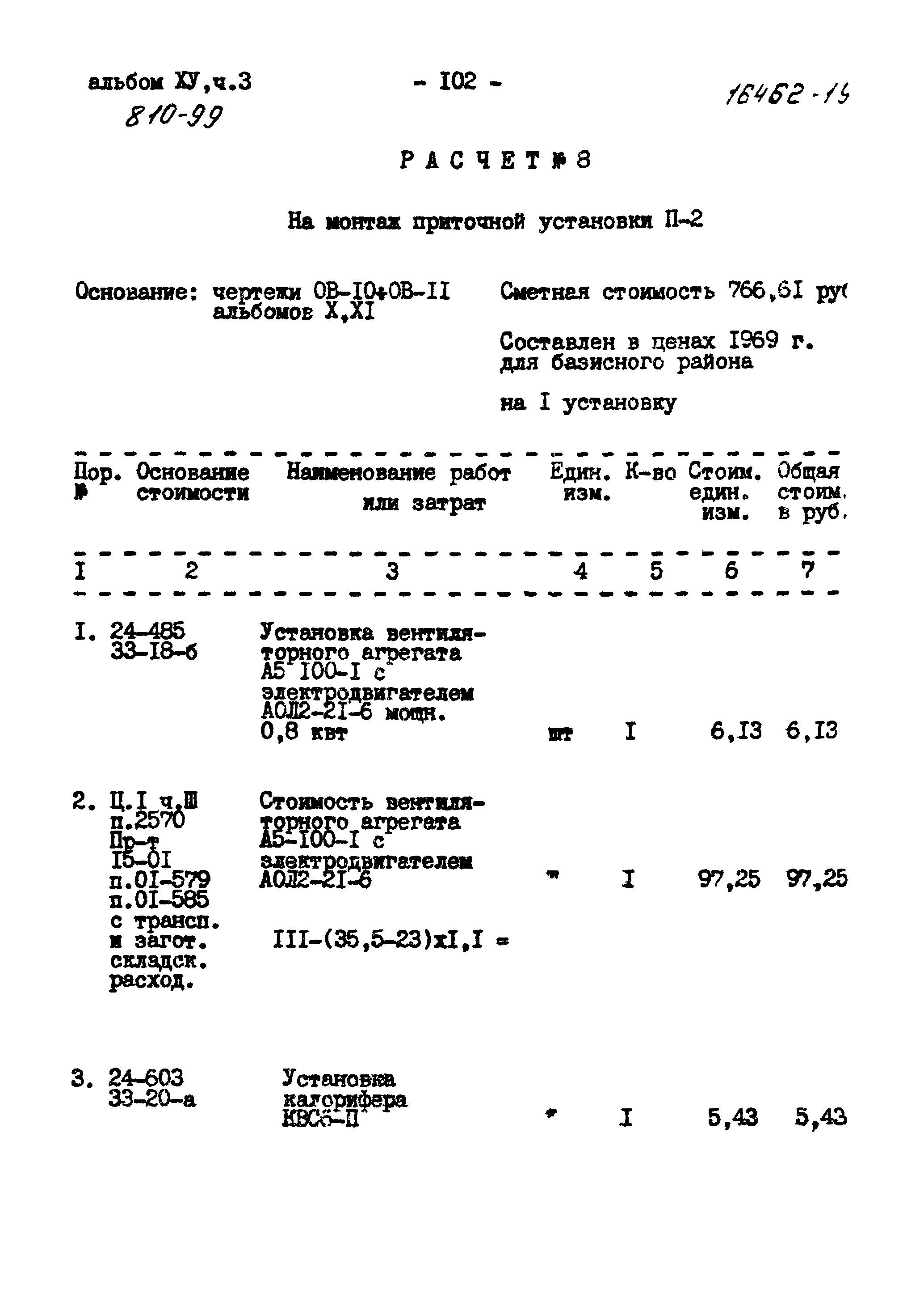 Типовой проект 810-99