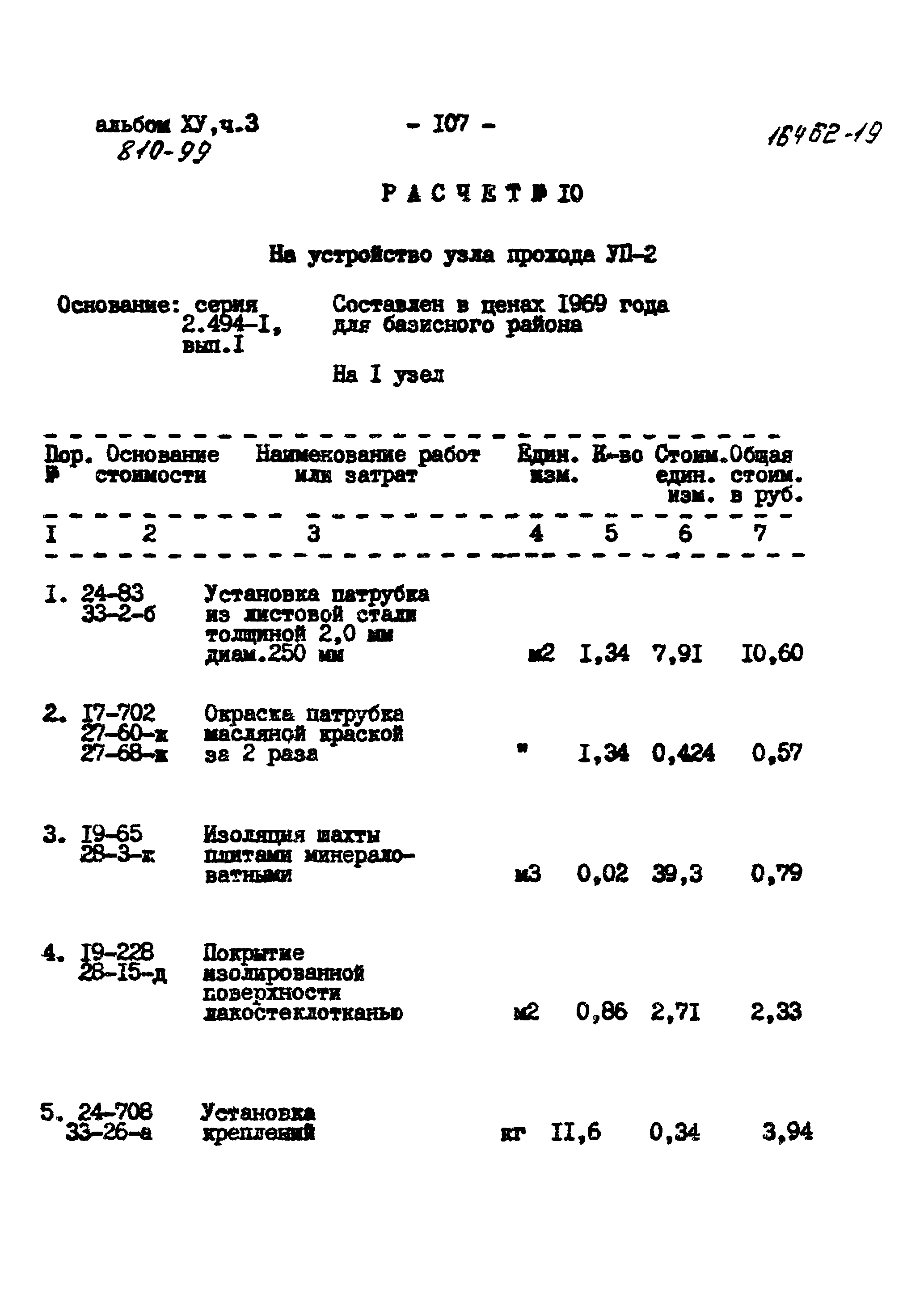 Типовой проект 810-99